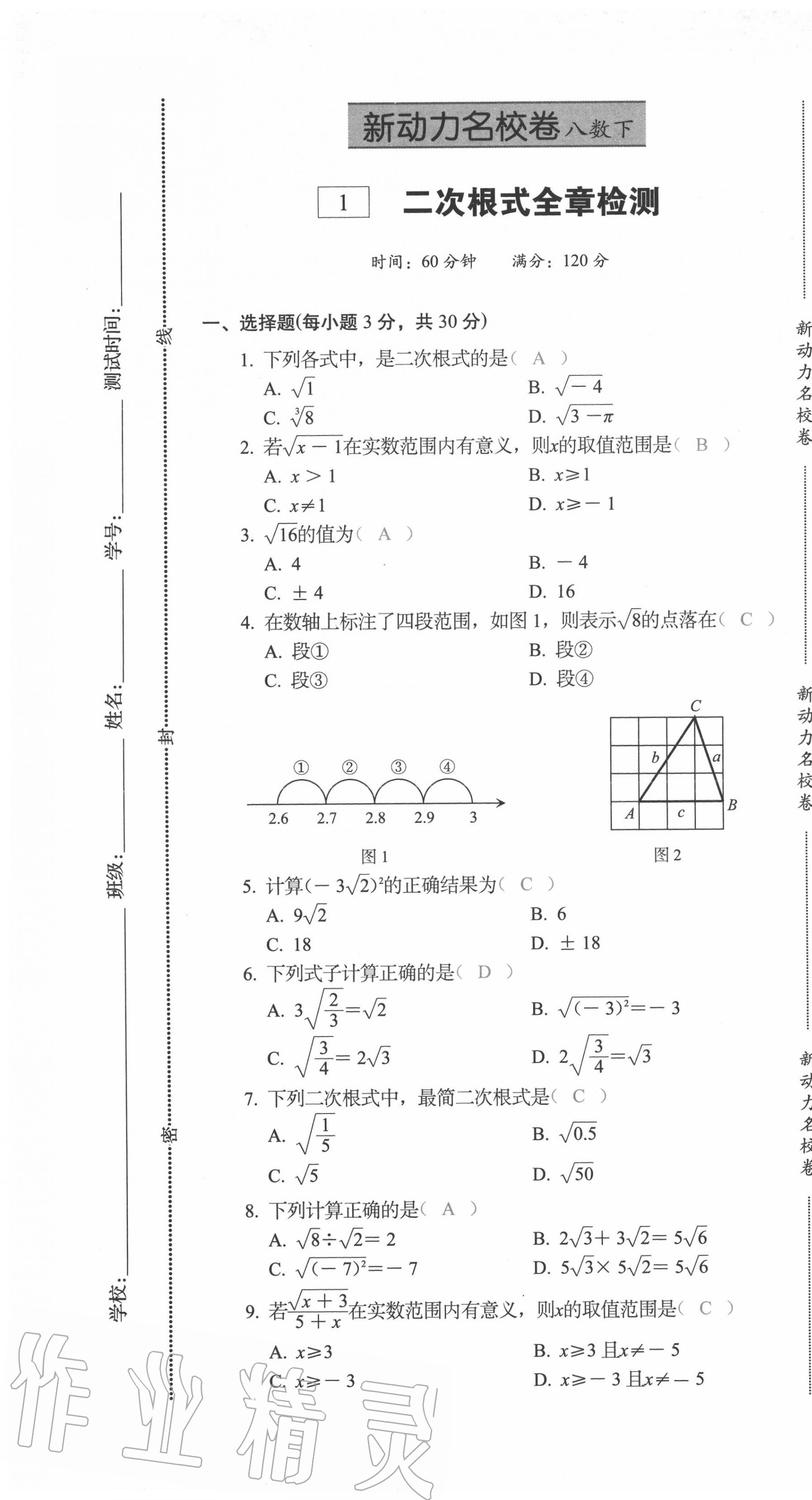 2020年新动力名校卷八年级数学下册人教版 第1页