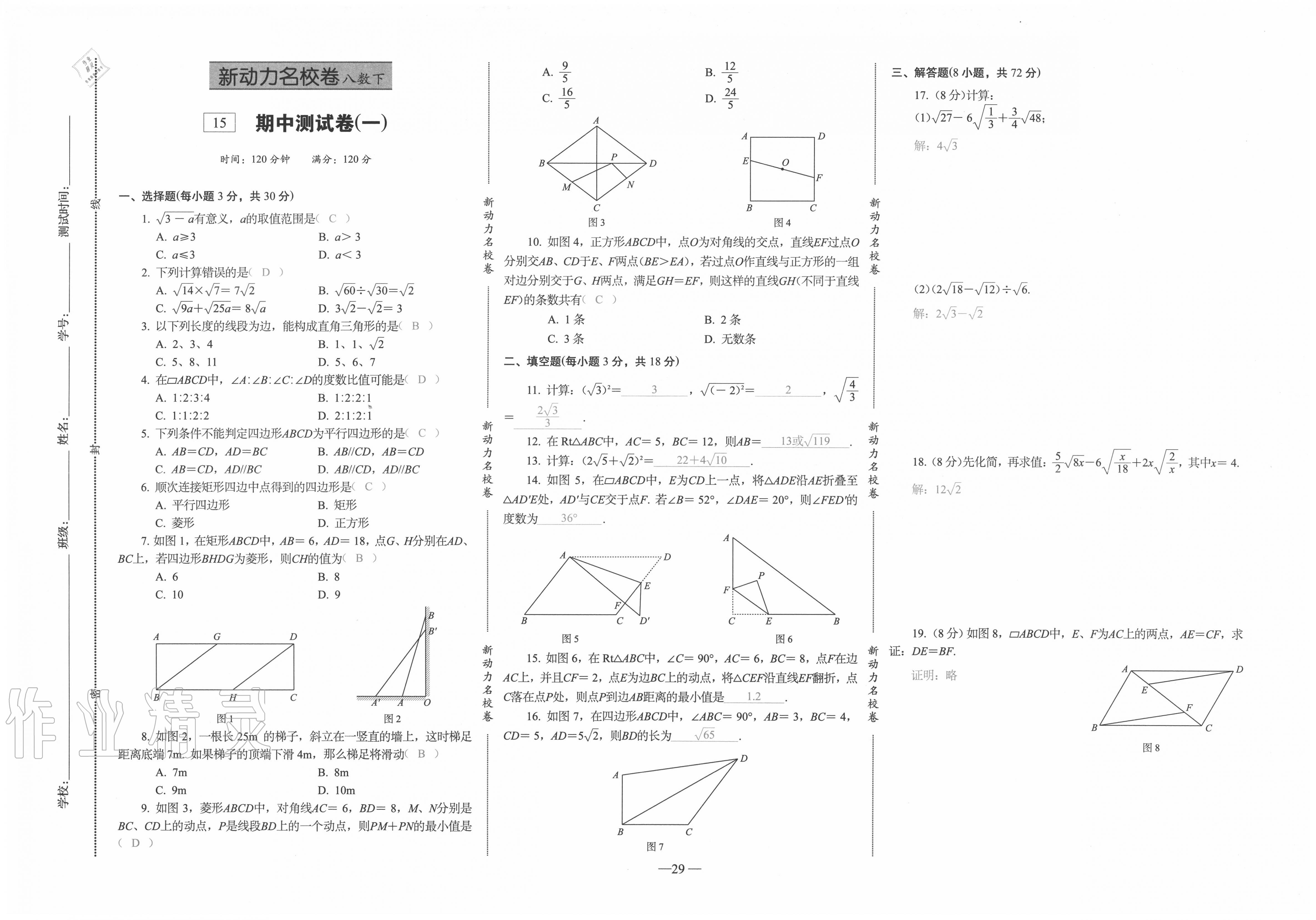 2020年新動力名校卷八年級數(shù)學下冊人教版 第29頁