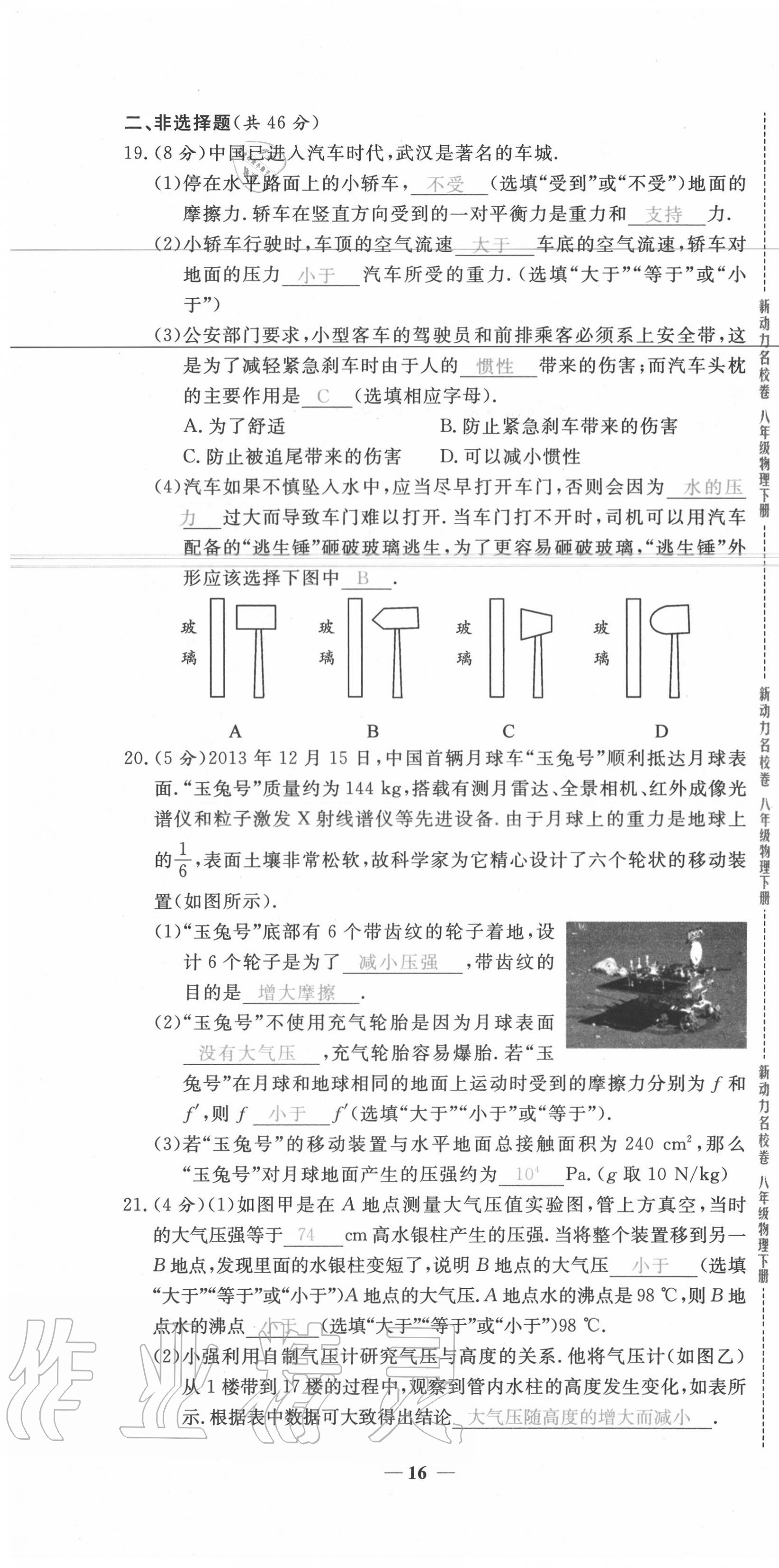 2020年新動(dòng)力名校卷八年級(jí)物理下冊(cè)人教版 第16頁