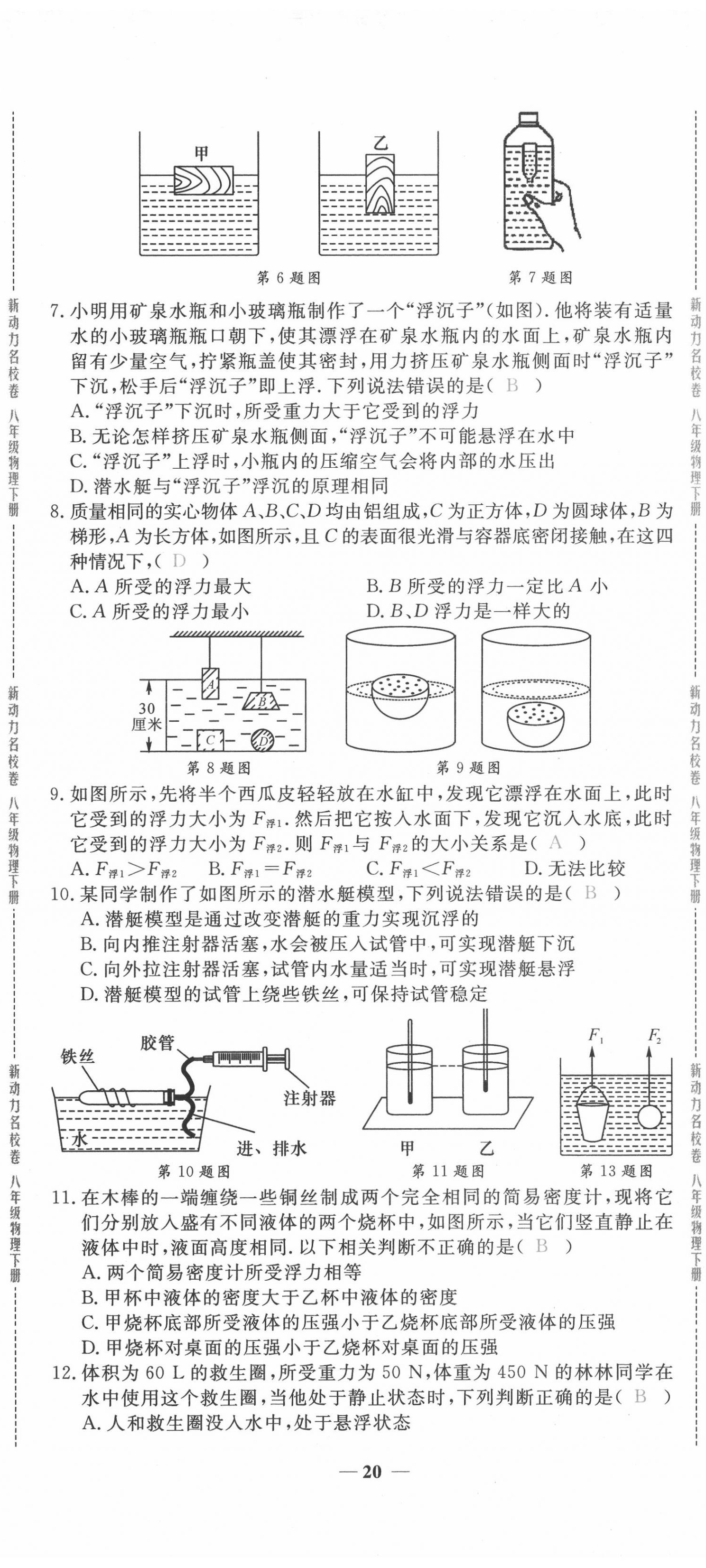 2020年新動(dòng)力名校卷八年級(jí)物理下冊(cè)人教版 第20頁(yè)