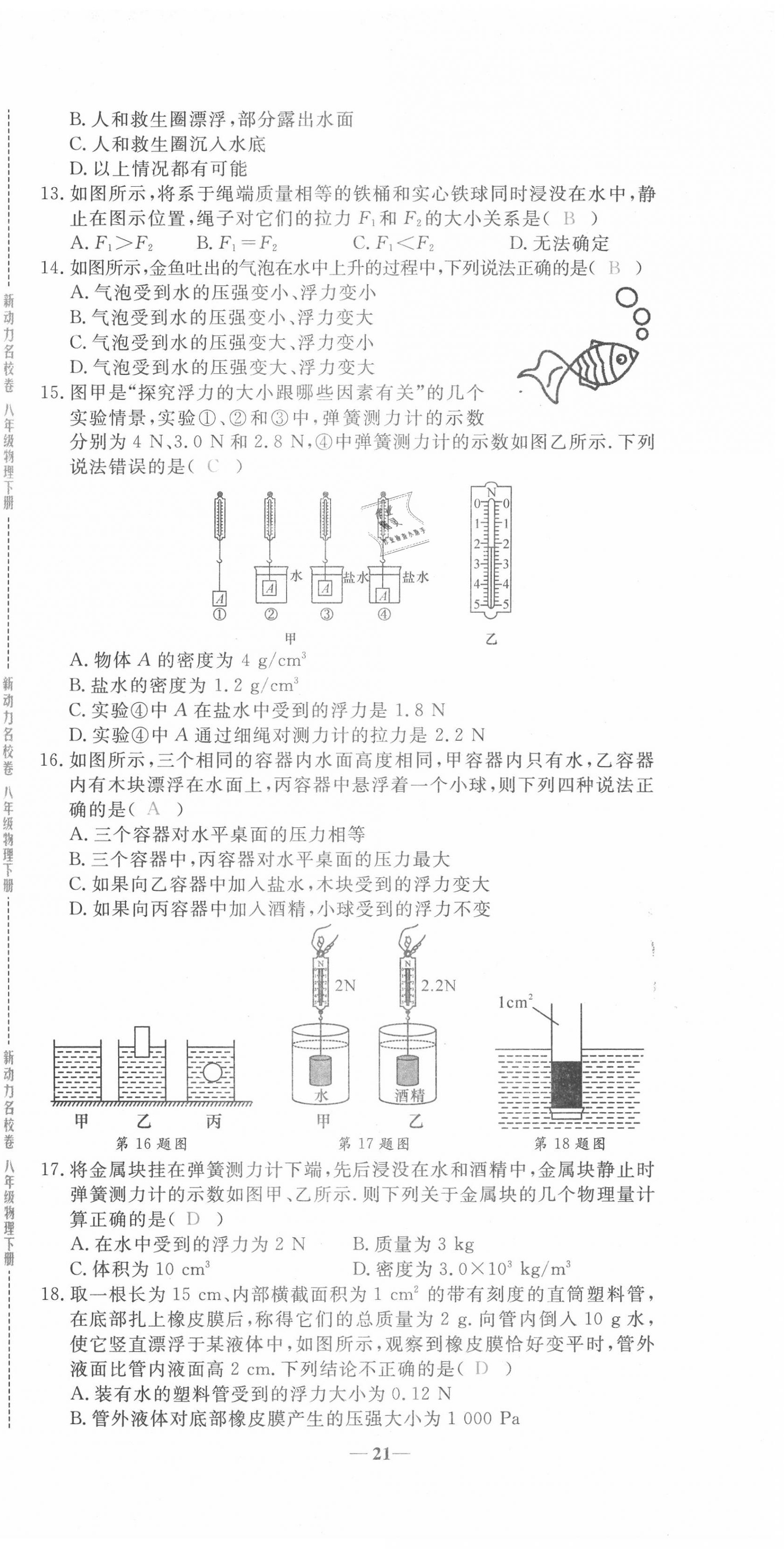 2020年新動(dòng)力名校卷八年級(jí)物理下冊(cè)人教版 第21頁(yè)