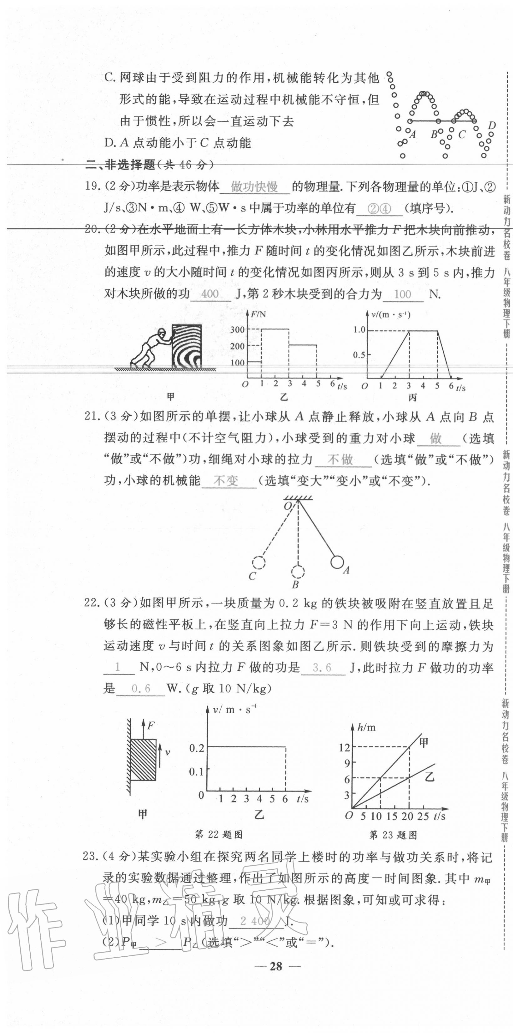 2020年新動(dòng)力名校卷八年級(jí)物理下冊(cè)人教版 第28頁