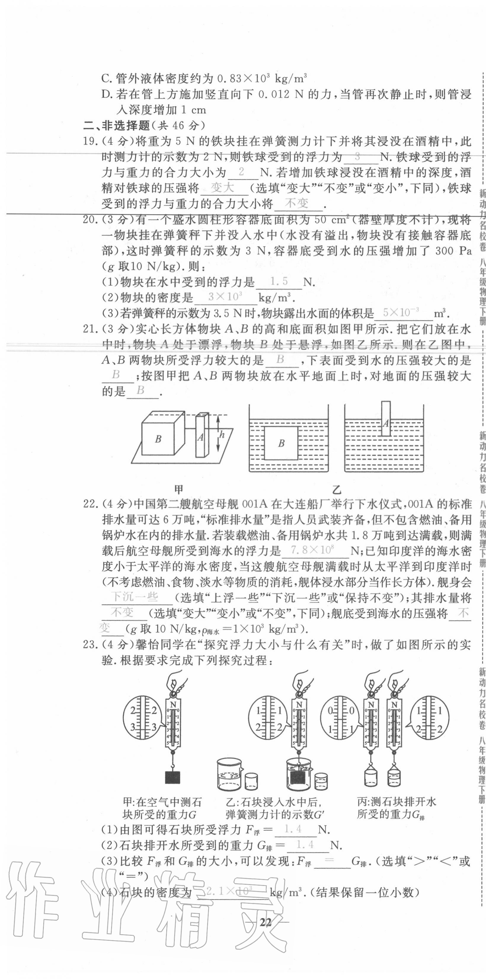 2020年新動(dòng)力名校卷八年級(jí)物理下冊(cè)人教版 第22頁(yè)