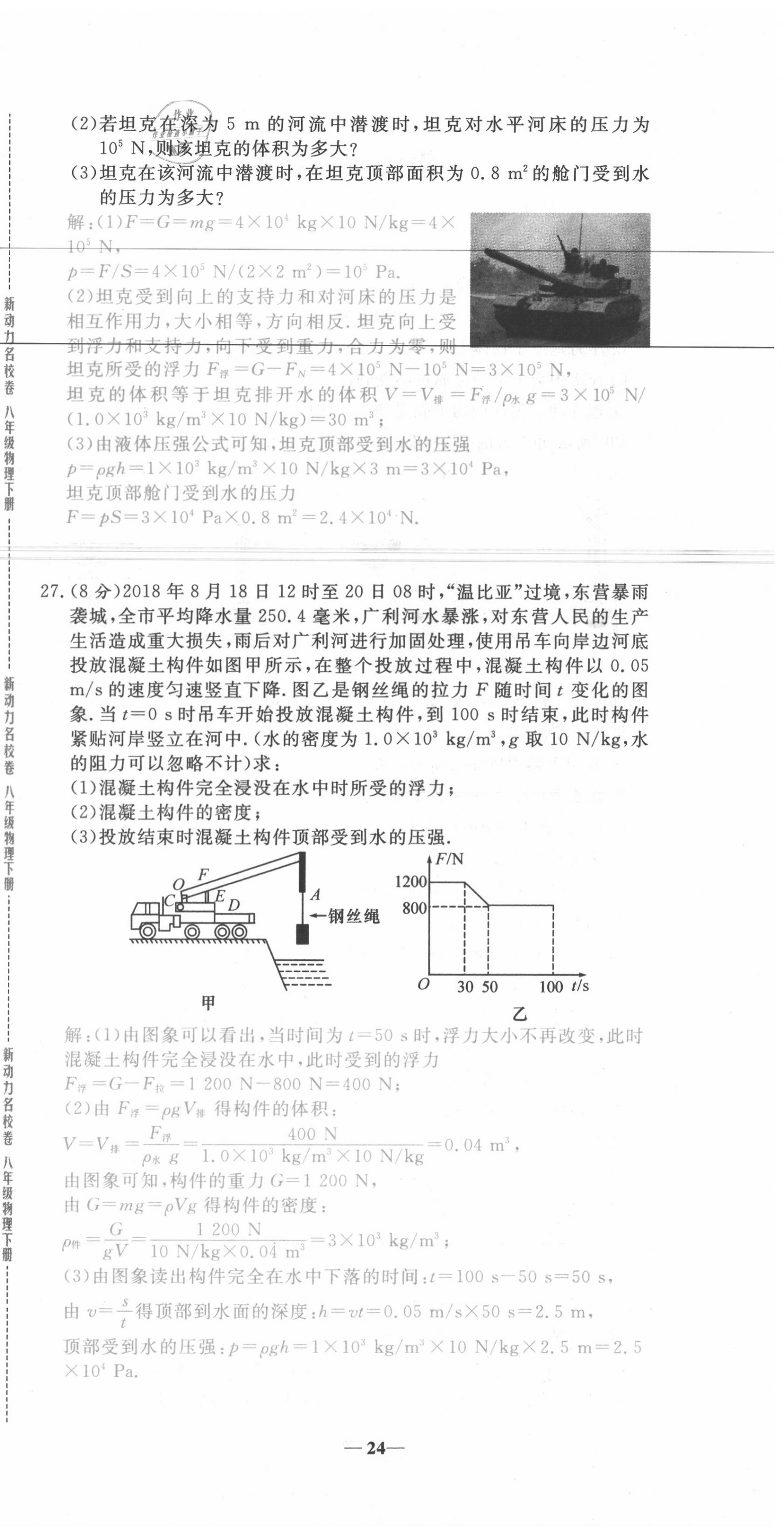 2020年新動(dòng)力名校卷八年級(jí)物理下冊(cè)人教版 第24頁(yè)