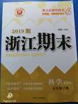 2020年勵耘書業(yè)浙江期末五年級科學(xué)下冊教科版