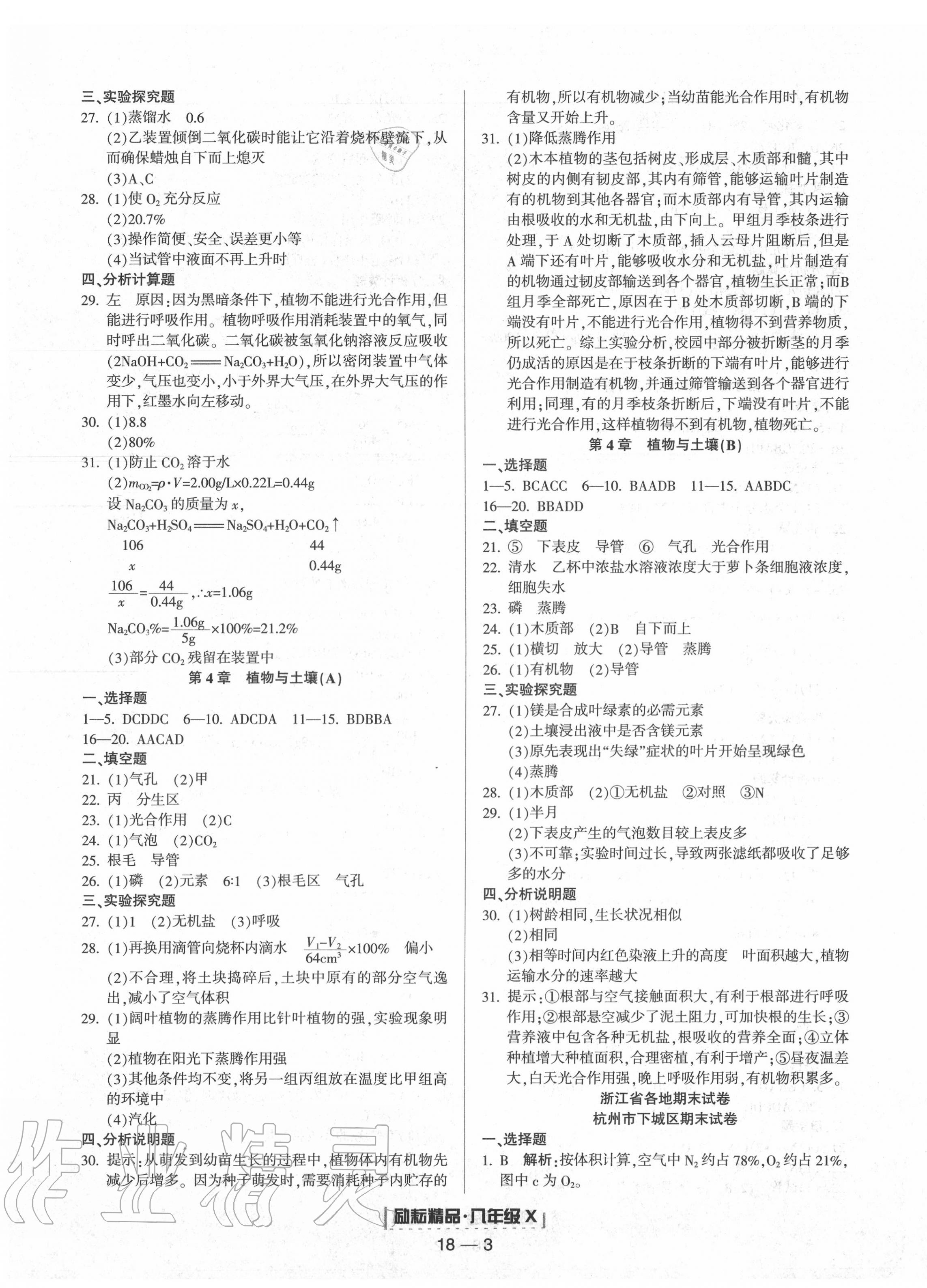 2020年励耘书业浙江期末八年级科学下册浙教版 第3页