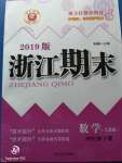 2020年勵耘書業(yè)浙江期末四年級數(shù)學(xué)下冊人教版