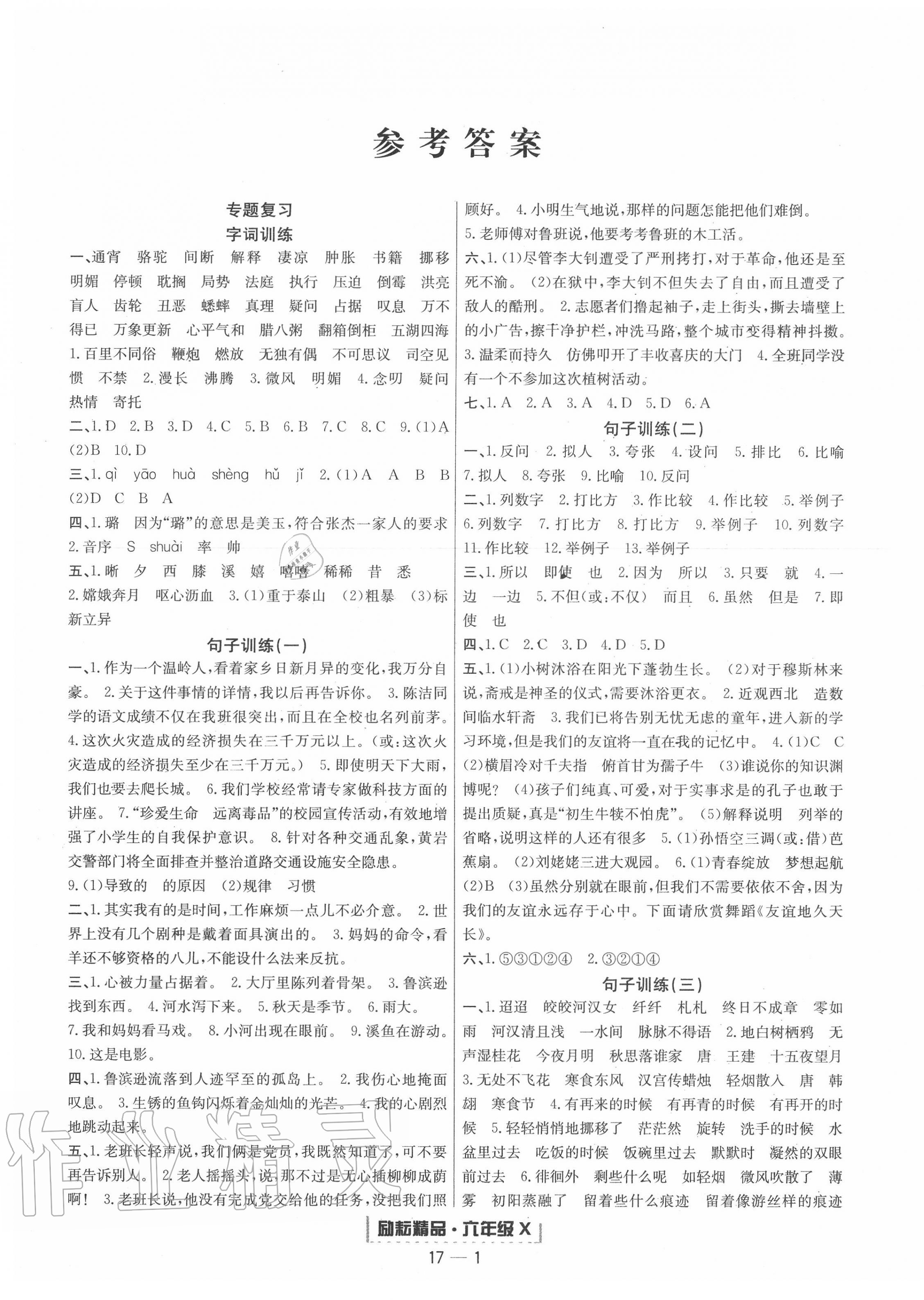 2020年勵(lì)耘書業(yè)浙江期末六年級(jí)語(yǔ)文下冊(cè)人教版 第1頁(yè)