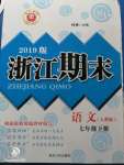 2020年勵耘書業(yè)浙江期末七年級語文下冊人教版