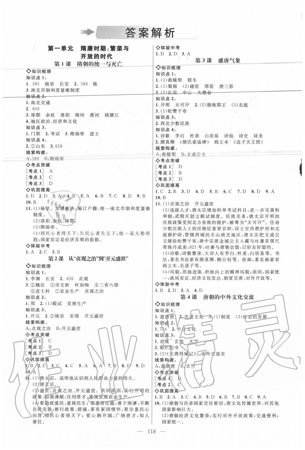 2020年細(xì)解巧練六年級歷史下冊人教版五四制 參考答案第1頁