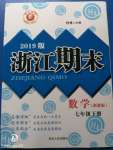 2020年勵(lì)耘書(shū)業(yè)浙江期末七年級(jí)數(shù)學(xué)下冊(cè)浙教版