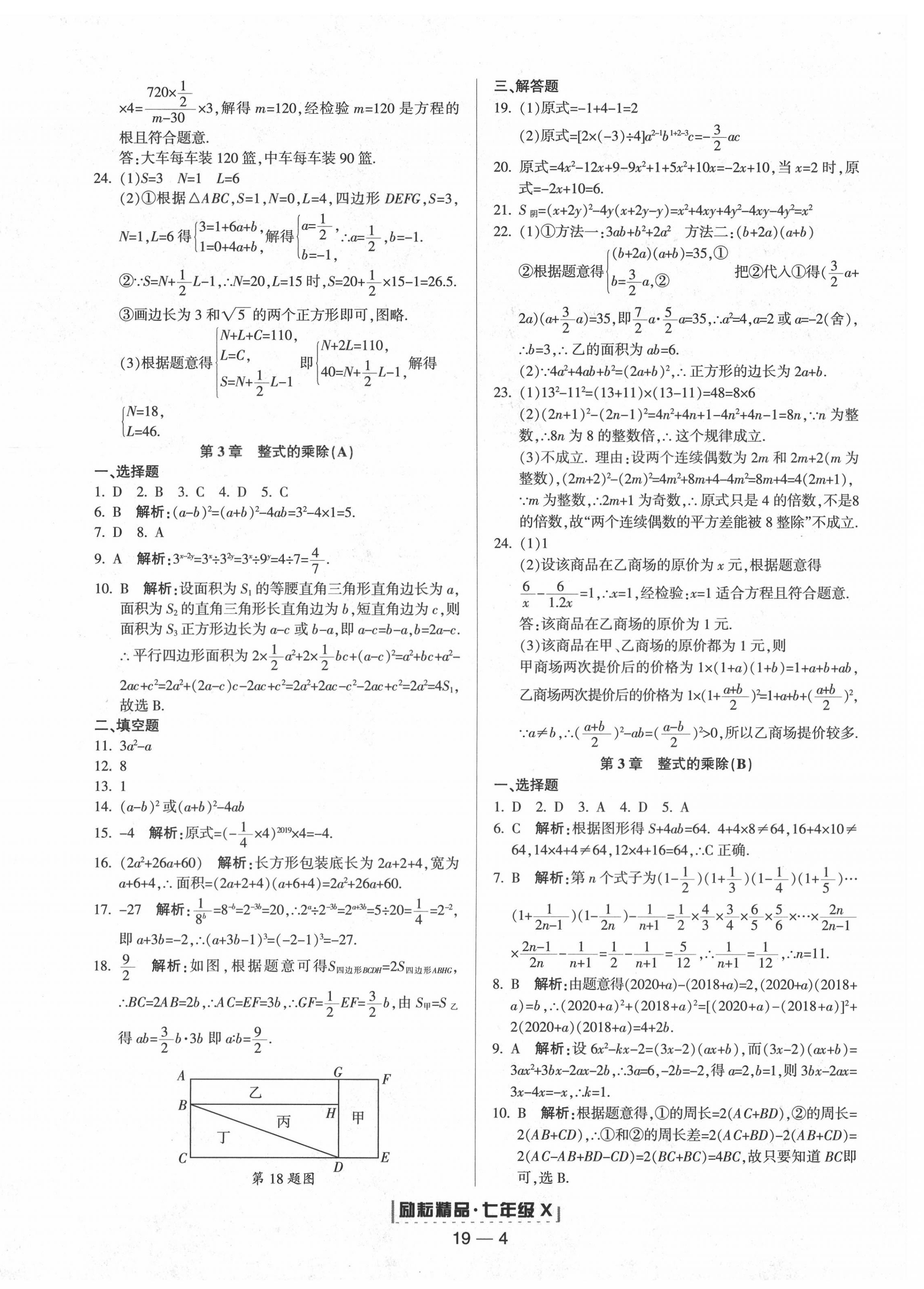 2020年勵耘書業(yè)浙江期末七年級數(shù)學下冊浙教版 第4頁