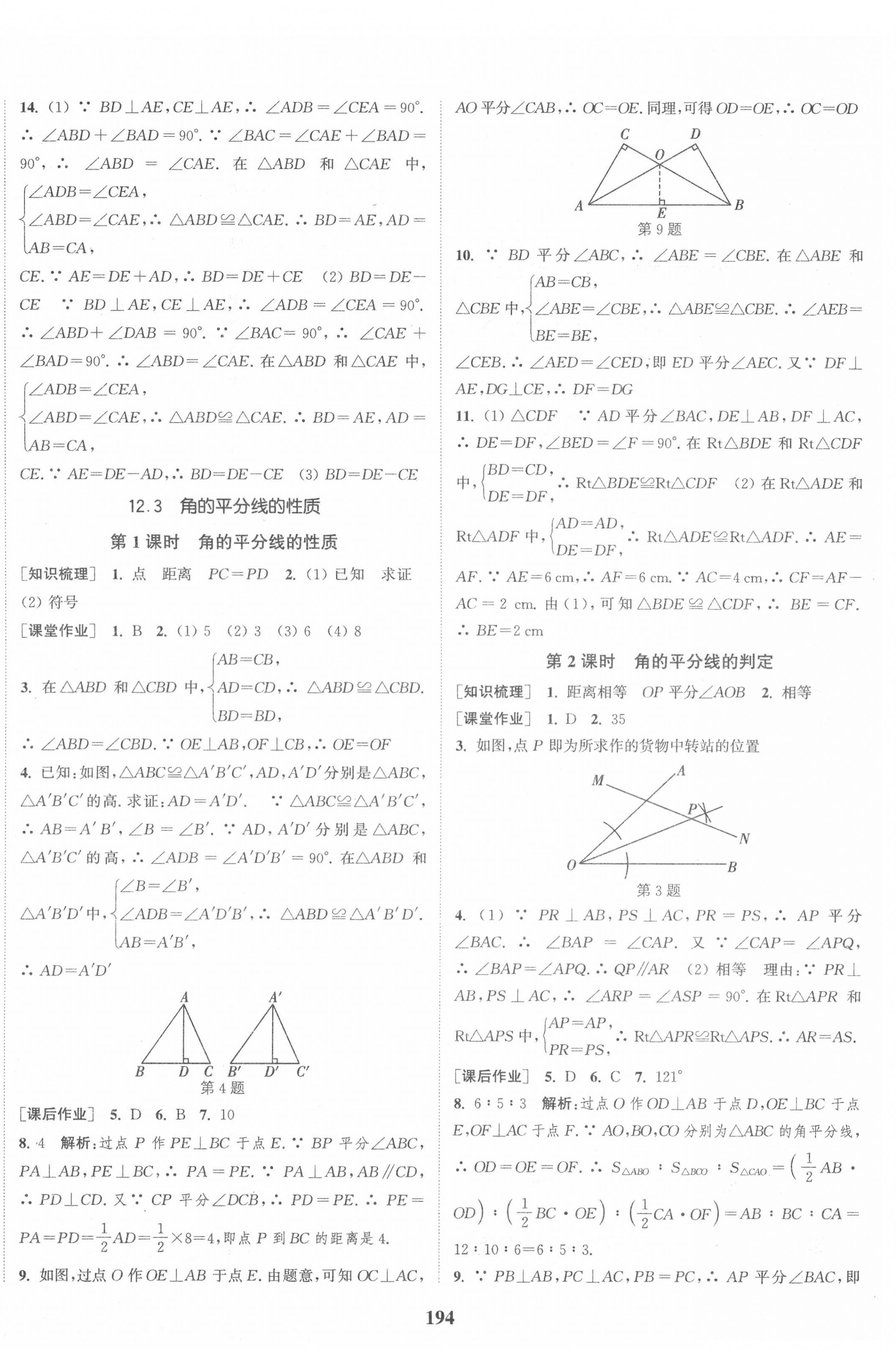 2020年通城学典课时作业本八年级数学上册人教版江苏专用 第8页