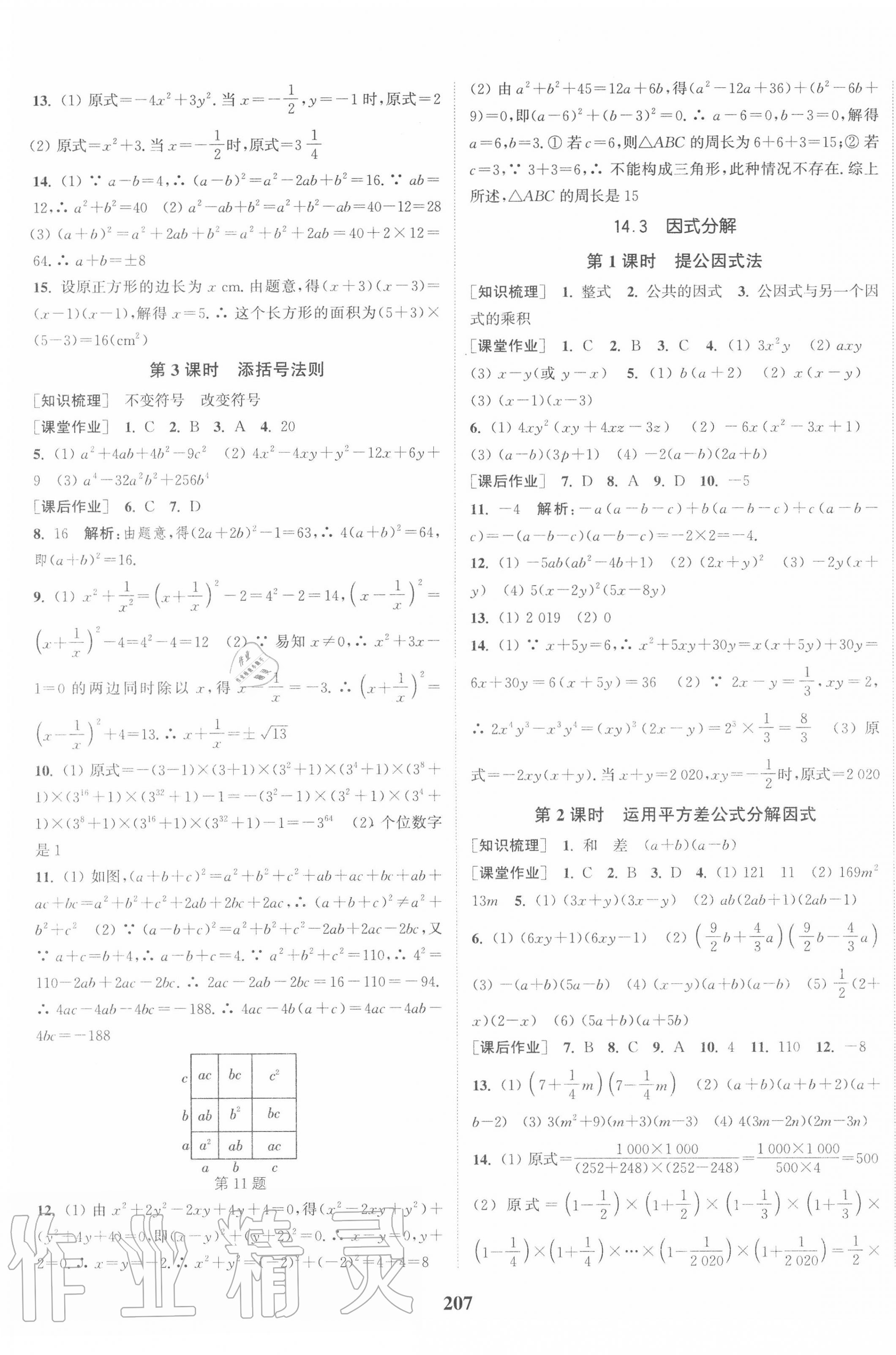第十四章 整式的乘法与因数分解 - 第21页