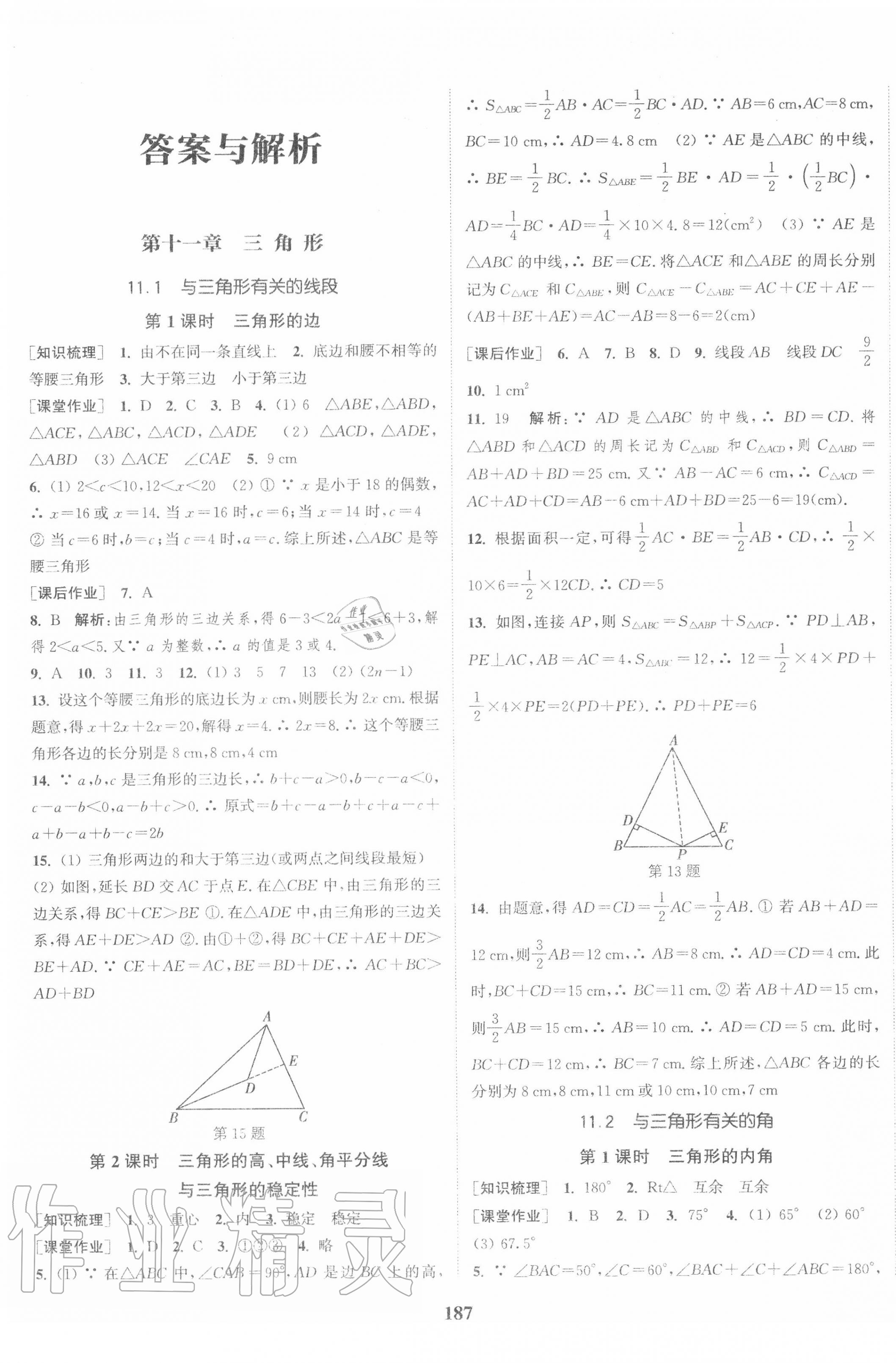 2020年通城学典课时作业本八年级数学上册人教版江苏专用 第1页