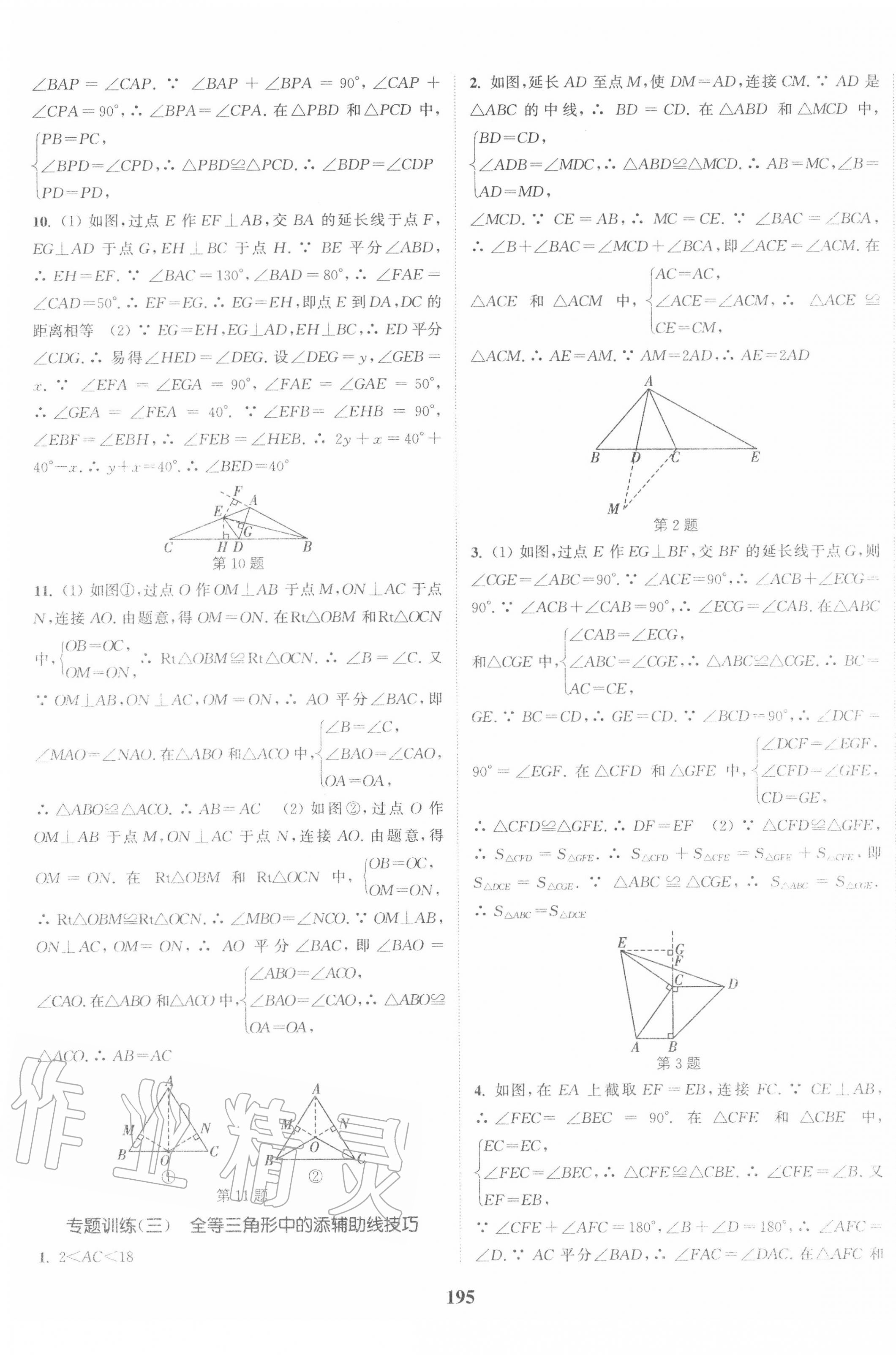 2020年通城學(xué)典課時作業(yè)本八年級數(shù)學(xué)上冊人教版江蘇專用 第9頁