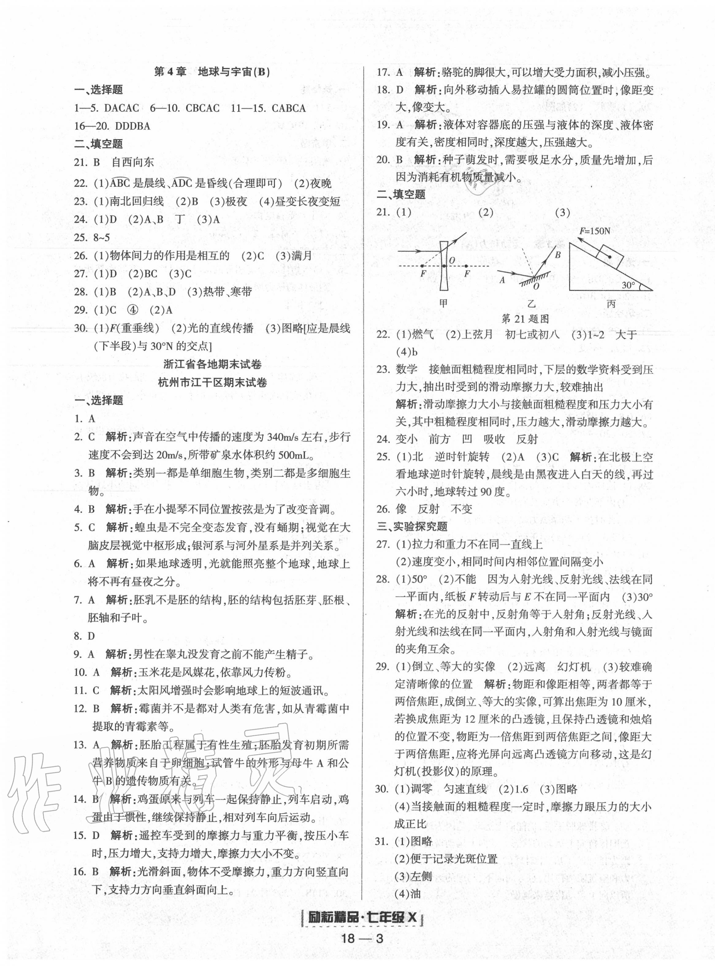 2020年励耘书业浙江期末七年级科学下册浙教版 第3页