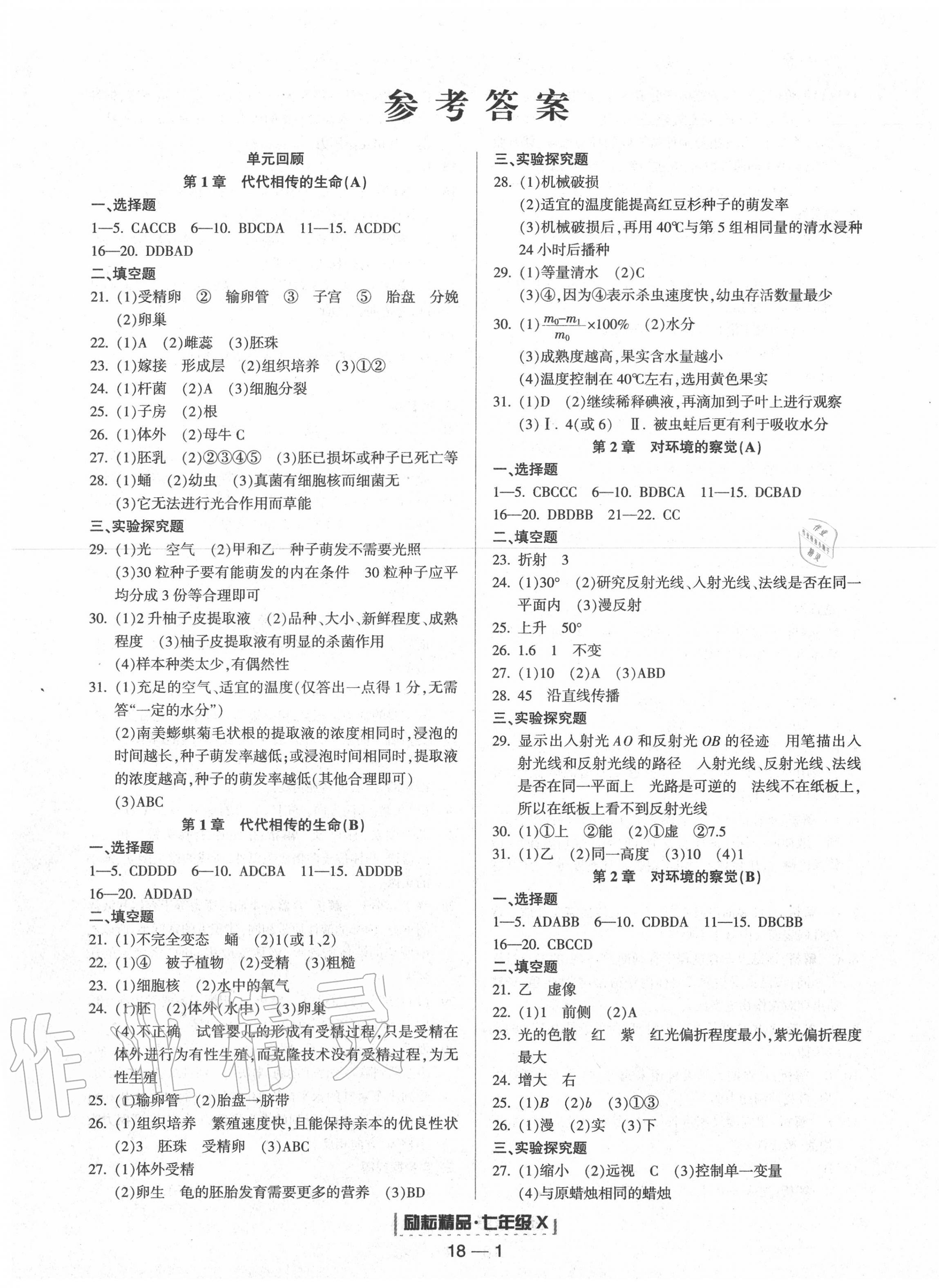 2020年励耘书业浙江期末七年级科学下册浙教版 第1页