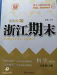 2020年勵耘書業(yè)浙江期末六年級科學(xué)下冊教科版