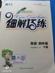 2020年細解巧練四年級英語下冊魯教版五四制