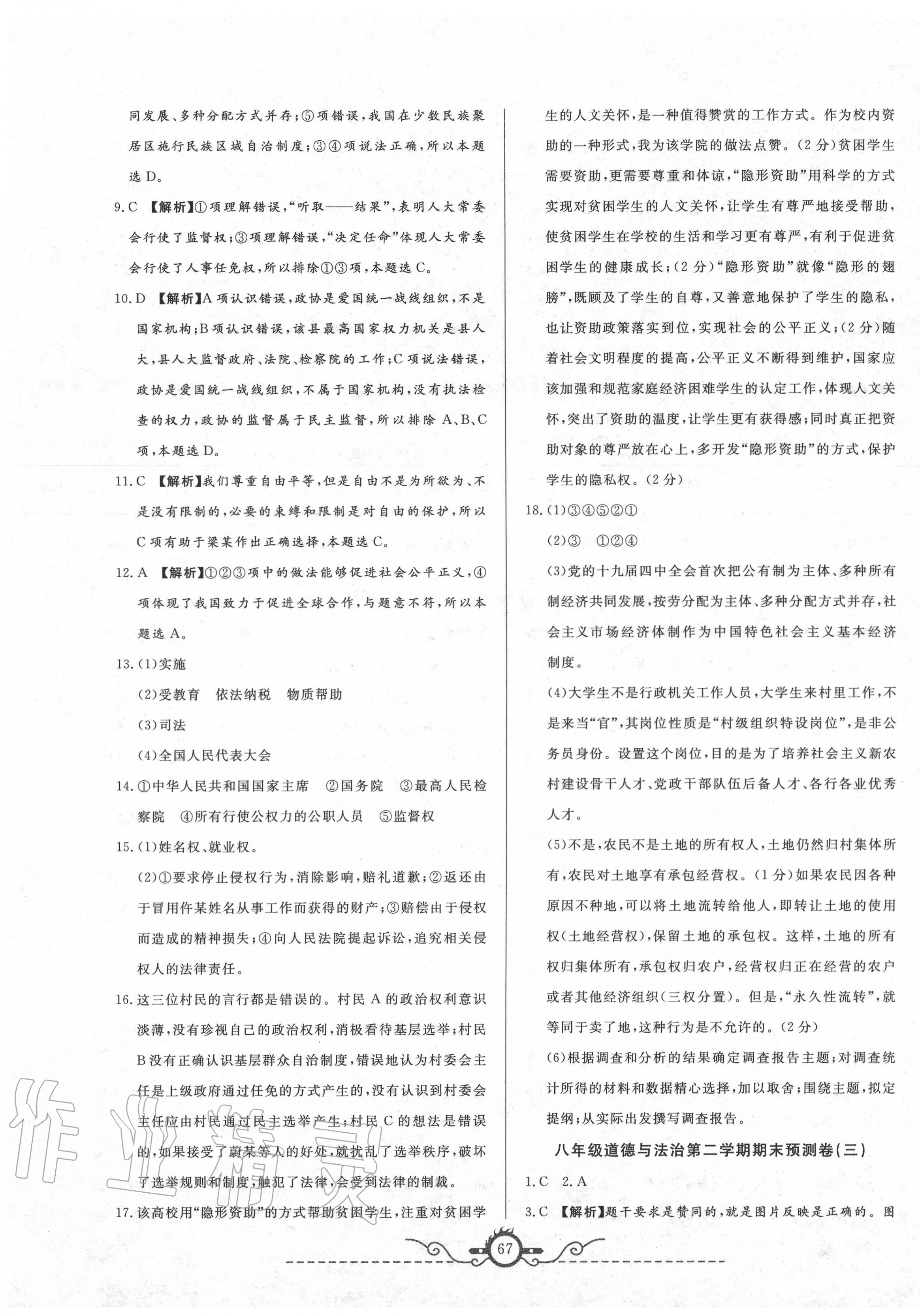 2020年名校期末預(yù)測(cè)卷八年級(jí)道德與法治下冊(cè)人教版山西專版 第3頁(yè)