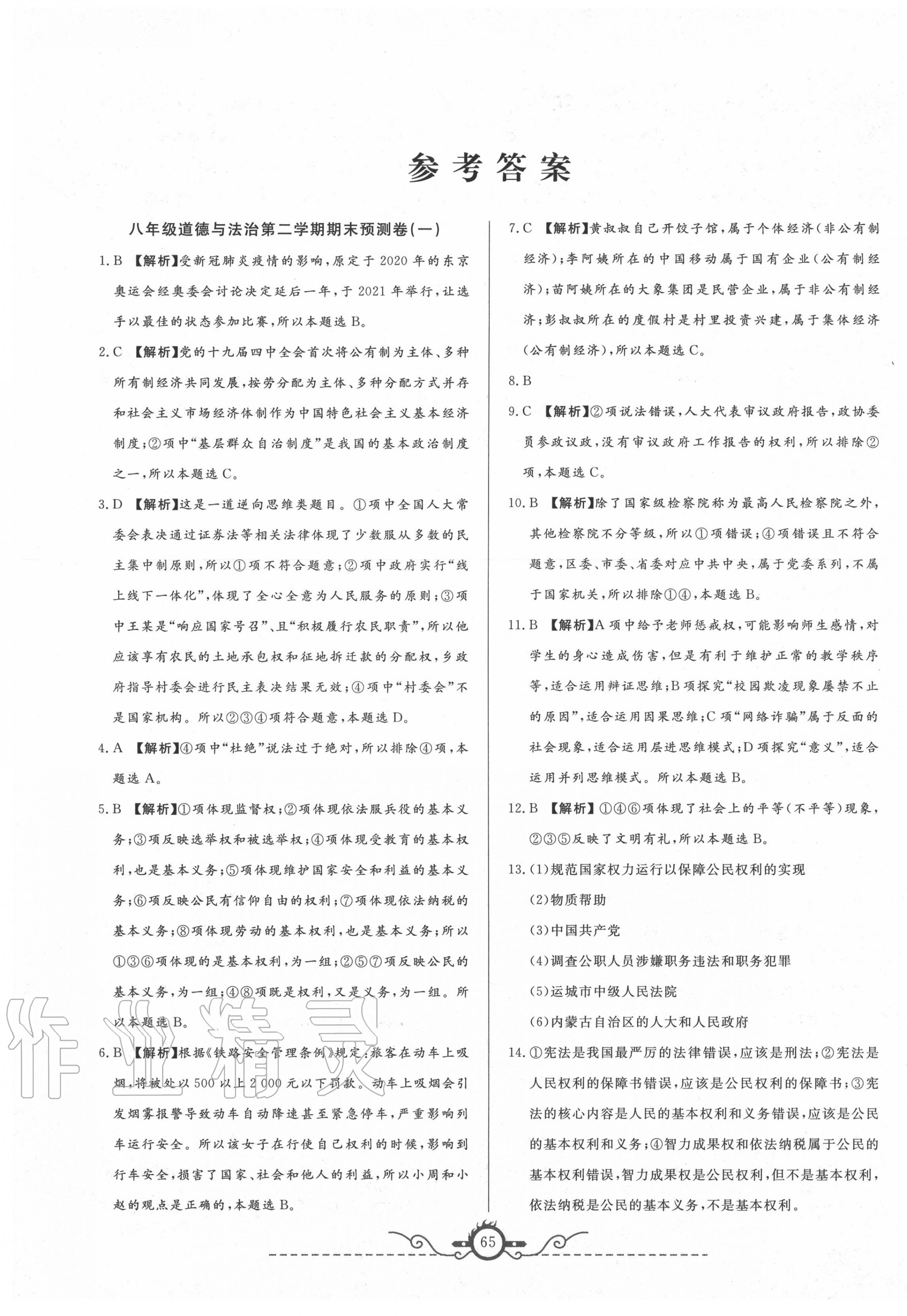 2020年名校期末預測卷八年級道德與法治下冊人教版山西專版 第1頁