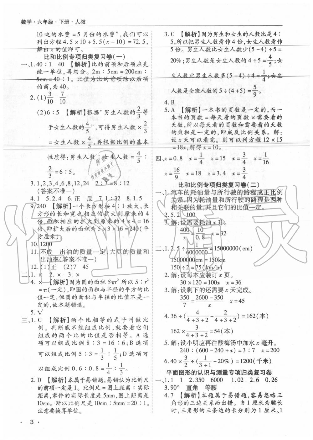 2020年期末考試必刷卷六年級(jí)數(shù)學(xué)下冊(cè)人教版河南專版 參考答案第3頁(yè)