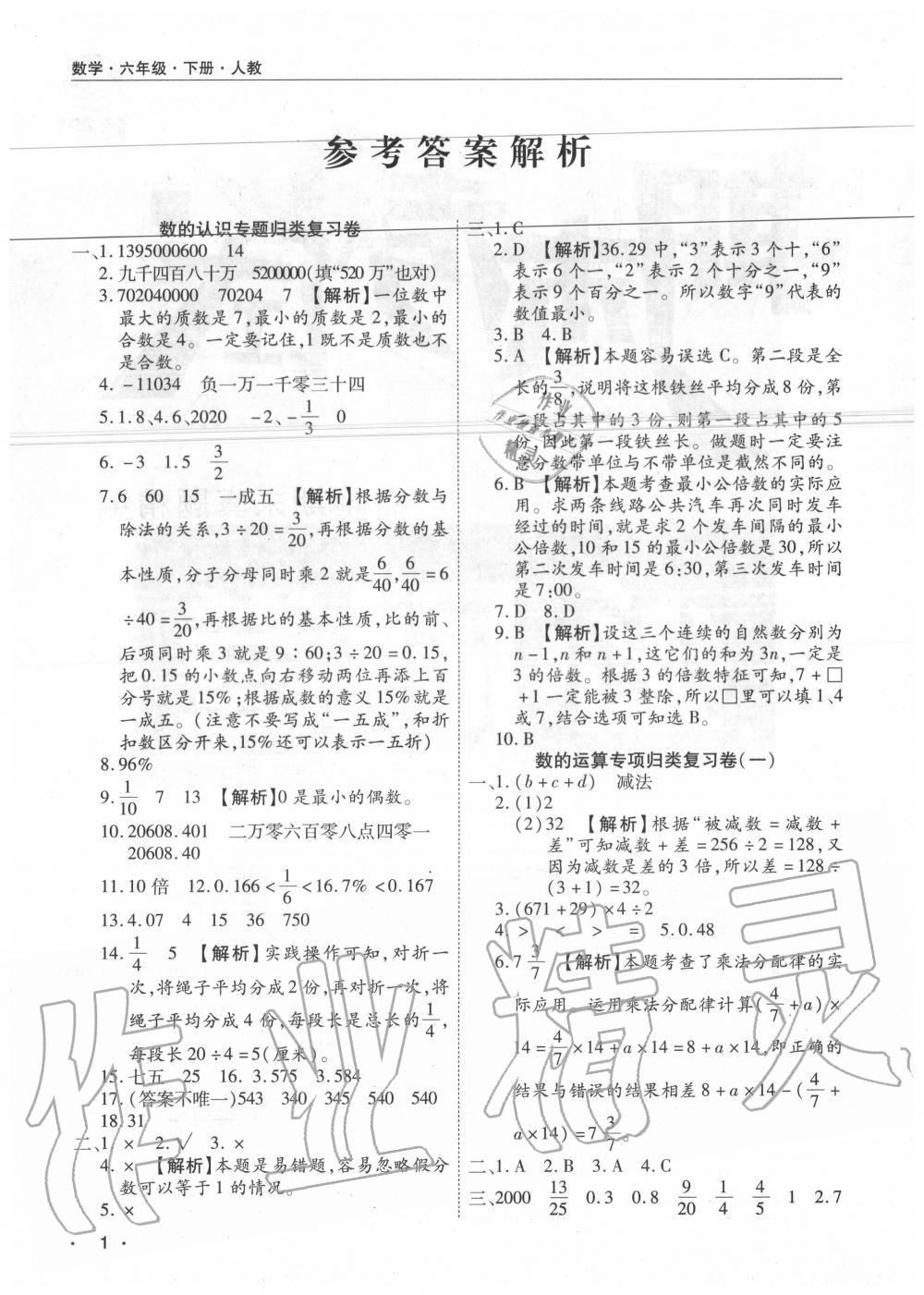 2020年期末考试必刷卷六年级数学下册人教版河南专版 参考答案第1页