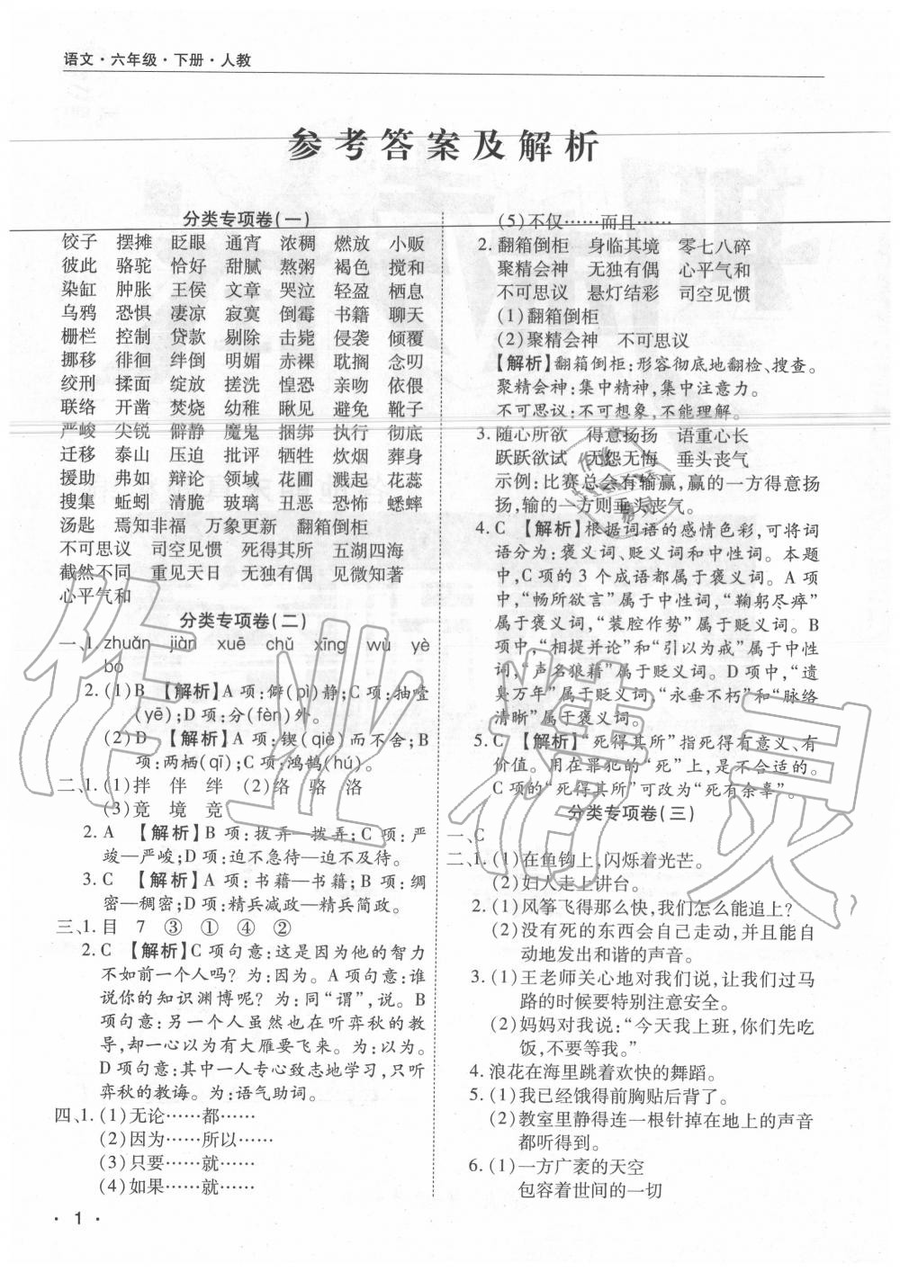 2020年期末考試必刷卷六年級(jí)語文下冊人教版河南專版 參考答案第1頁