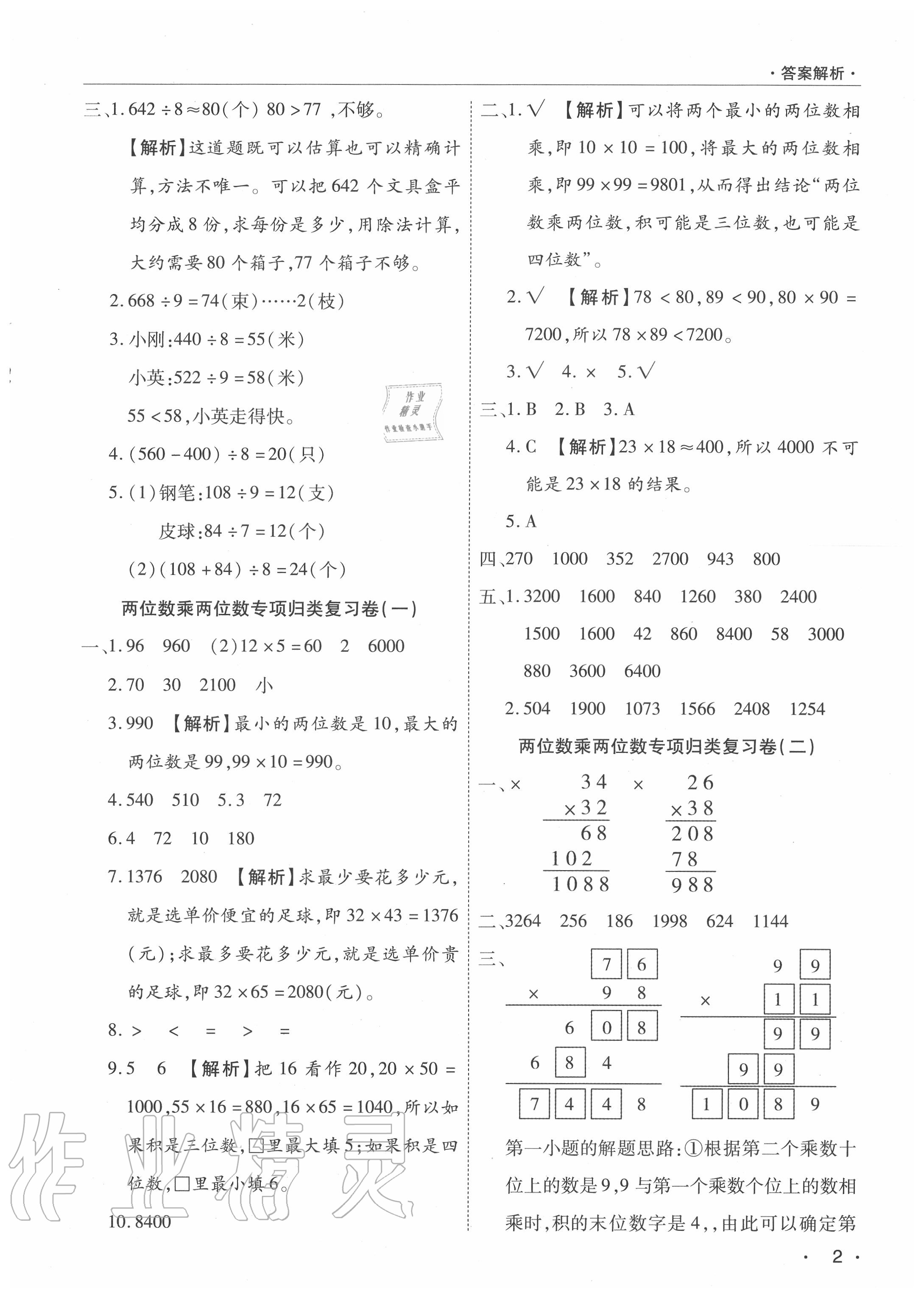 2020年期末考試必刷卷三年級數(shù)學(xué)下冊人教版河南專版 參考答案第2頁