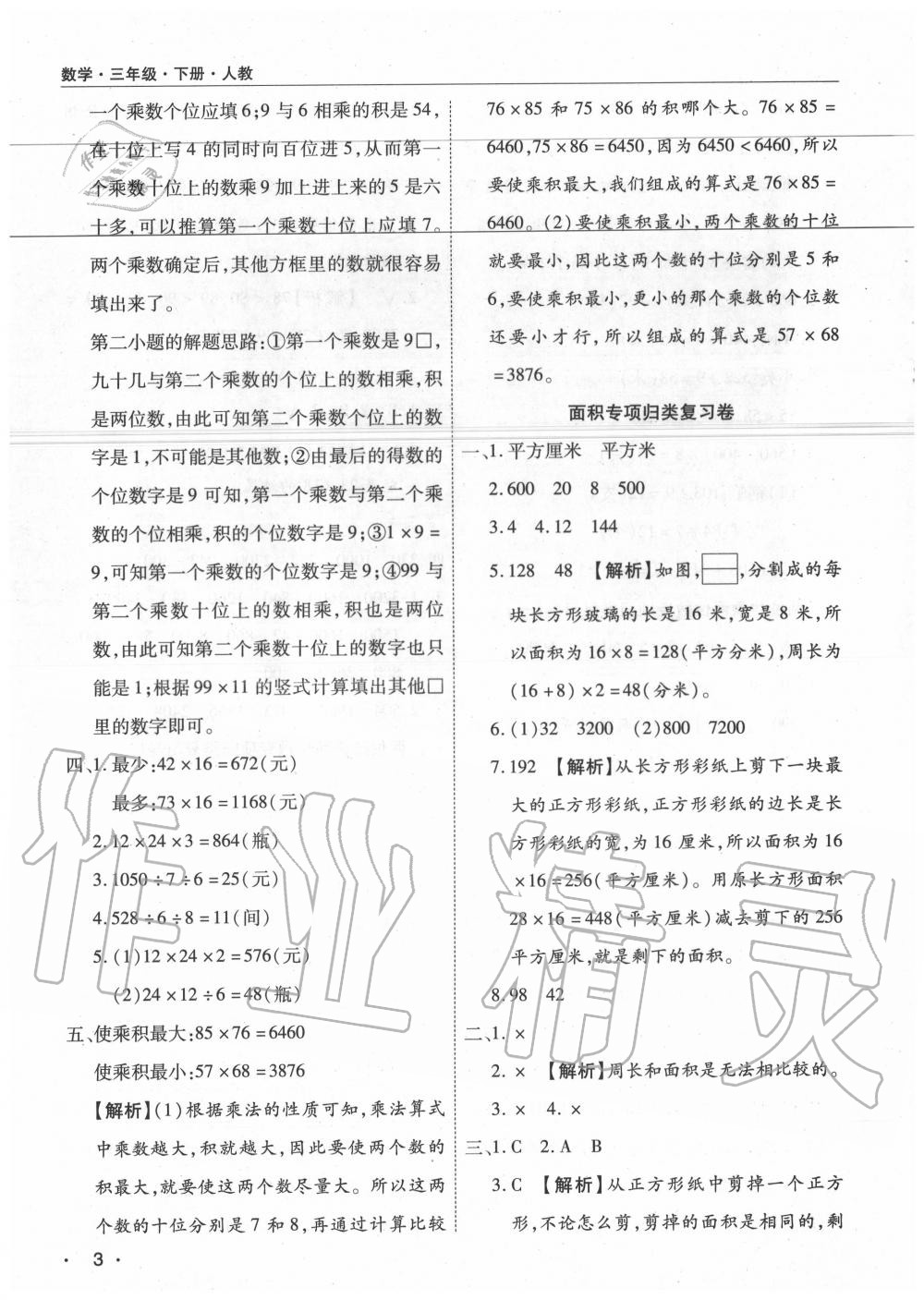 2020年期末考試必刷卷三年級(jí)數(shù)學(xué)下冊(cè)人教版河南專版 參考答案第3頁