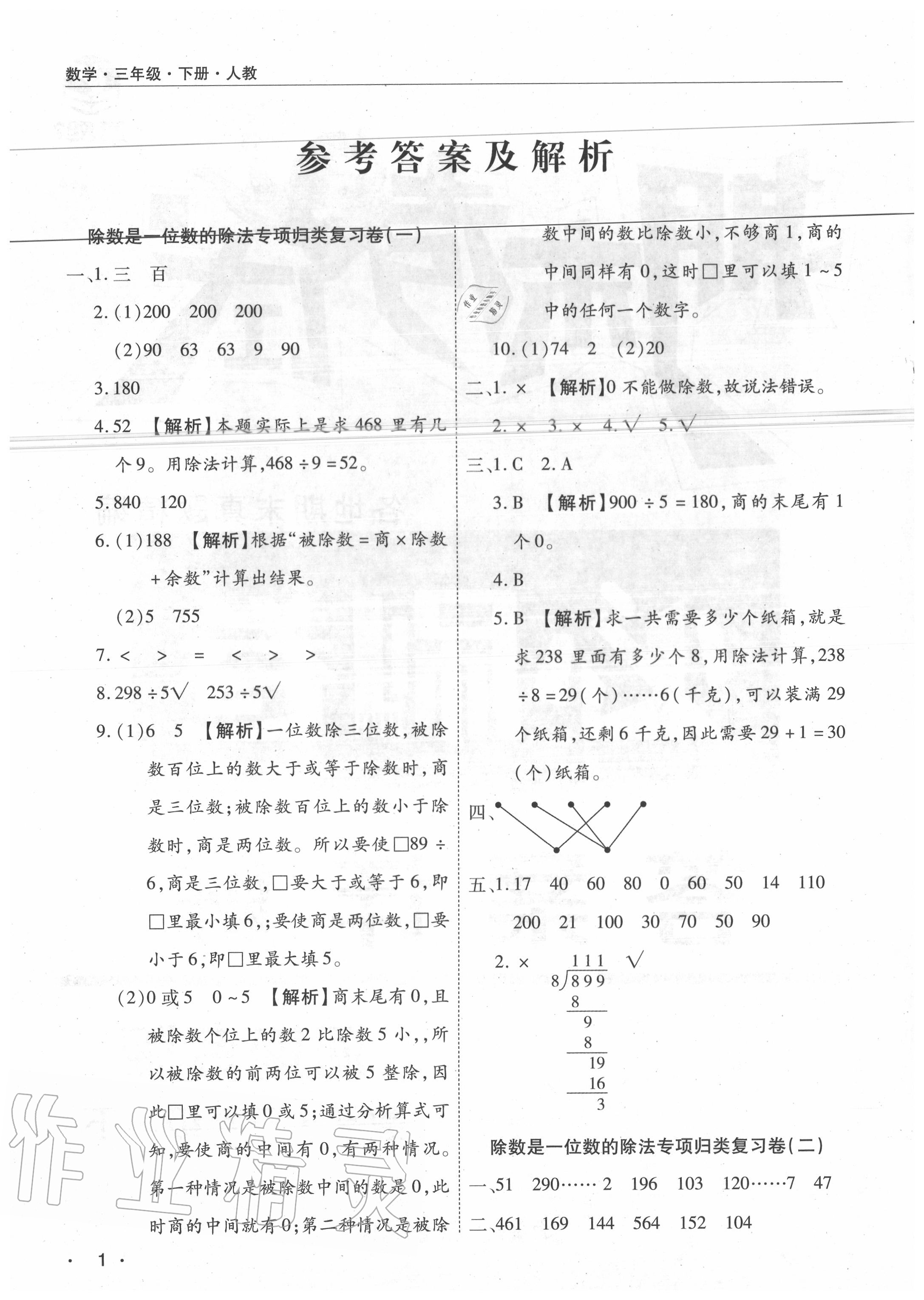 2020年期末考試必刷卷三年級數(shù)學(xué)下冊人教版河南專版 參考答案第1頁