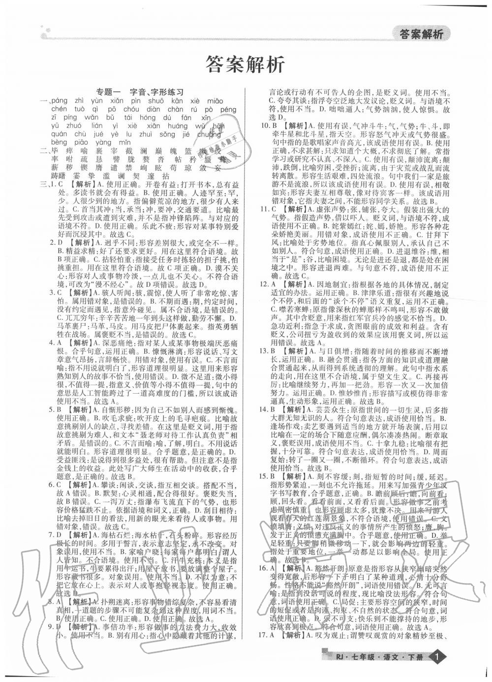 2020年期末考试必刷卷七年级语文下册人教版河南专版 第1页