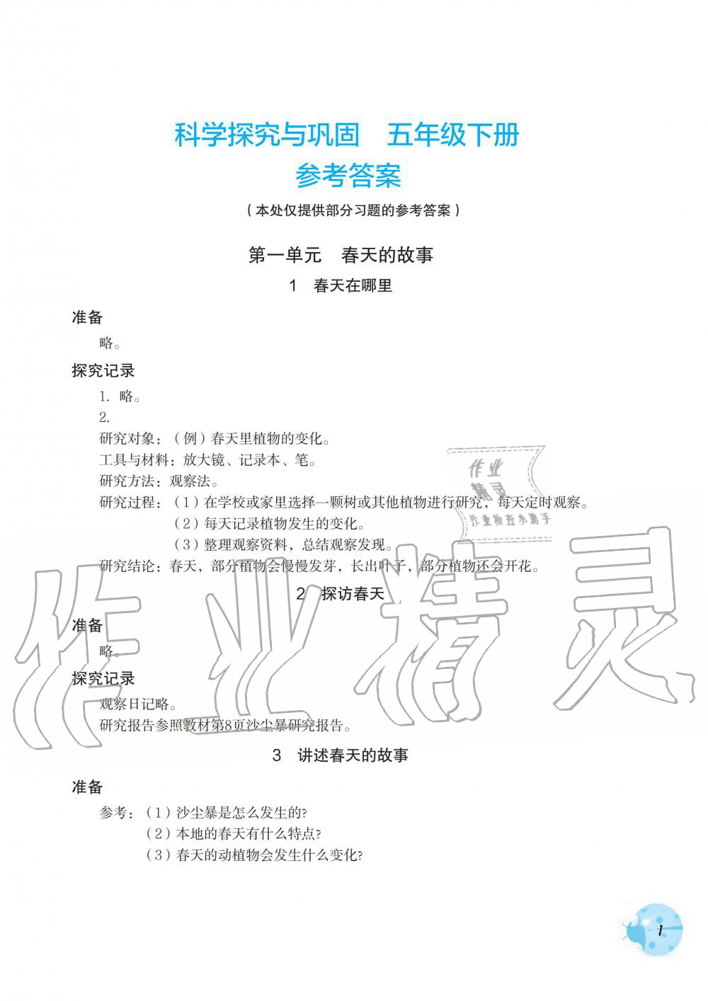 2020年科學(xué)探究與鞏固五年級科學(xué)下冊大象版 第1頁