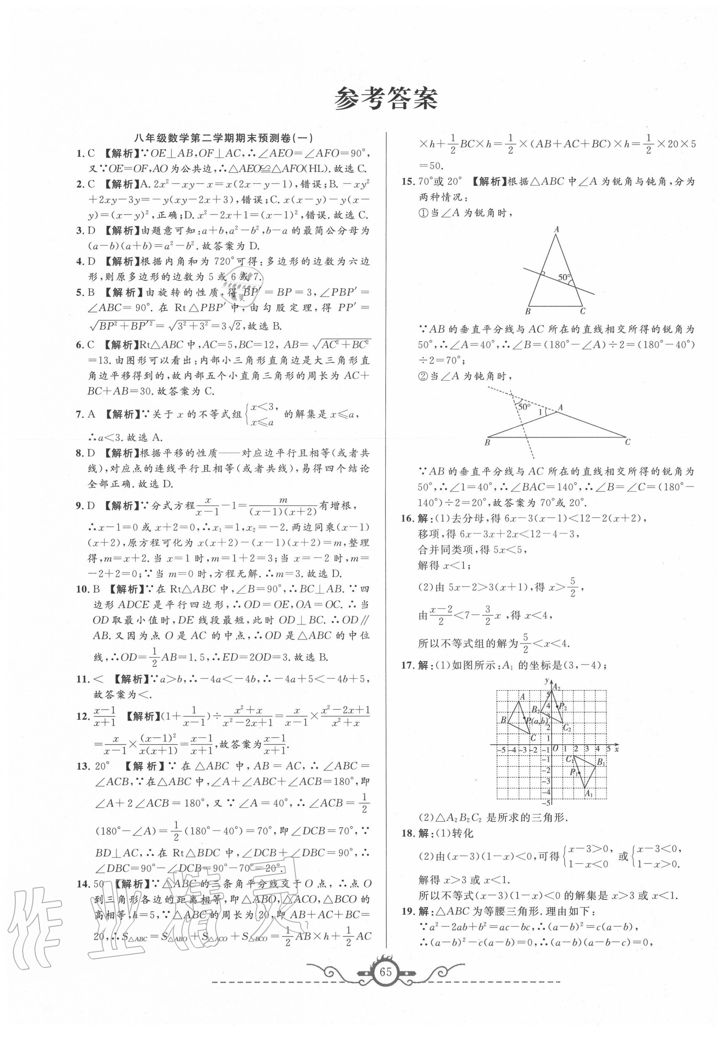 2020年名校期末預測卷八年級數(shù)學下冊人教版山西專版 第1頁