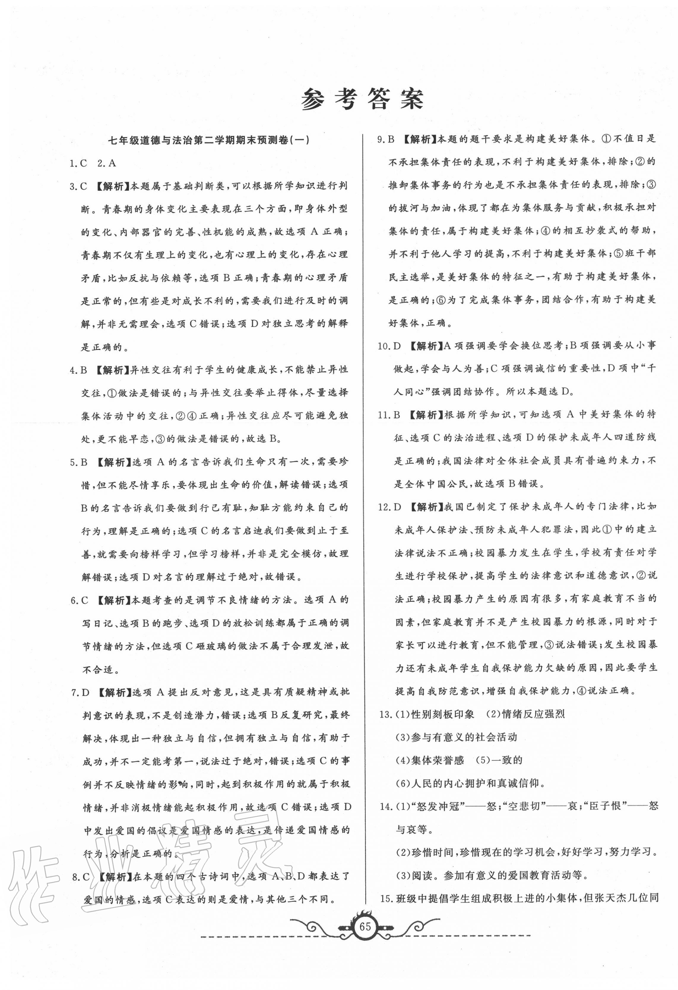 2020年名校期末預測卷七年級道德與法治下冊人教版山西專版 第1頁