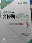 2020年名校期末預測卷七年級道德與法治下冊人教版山西專版