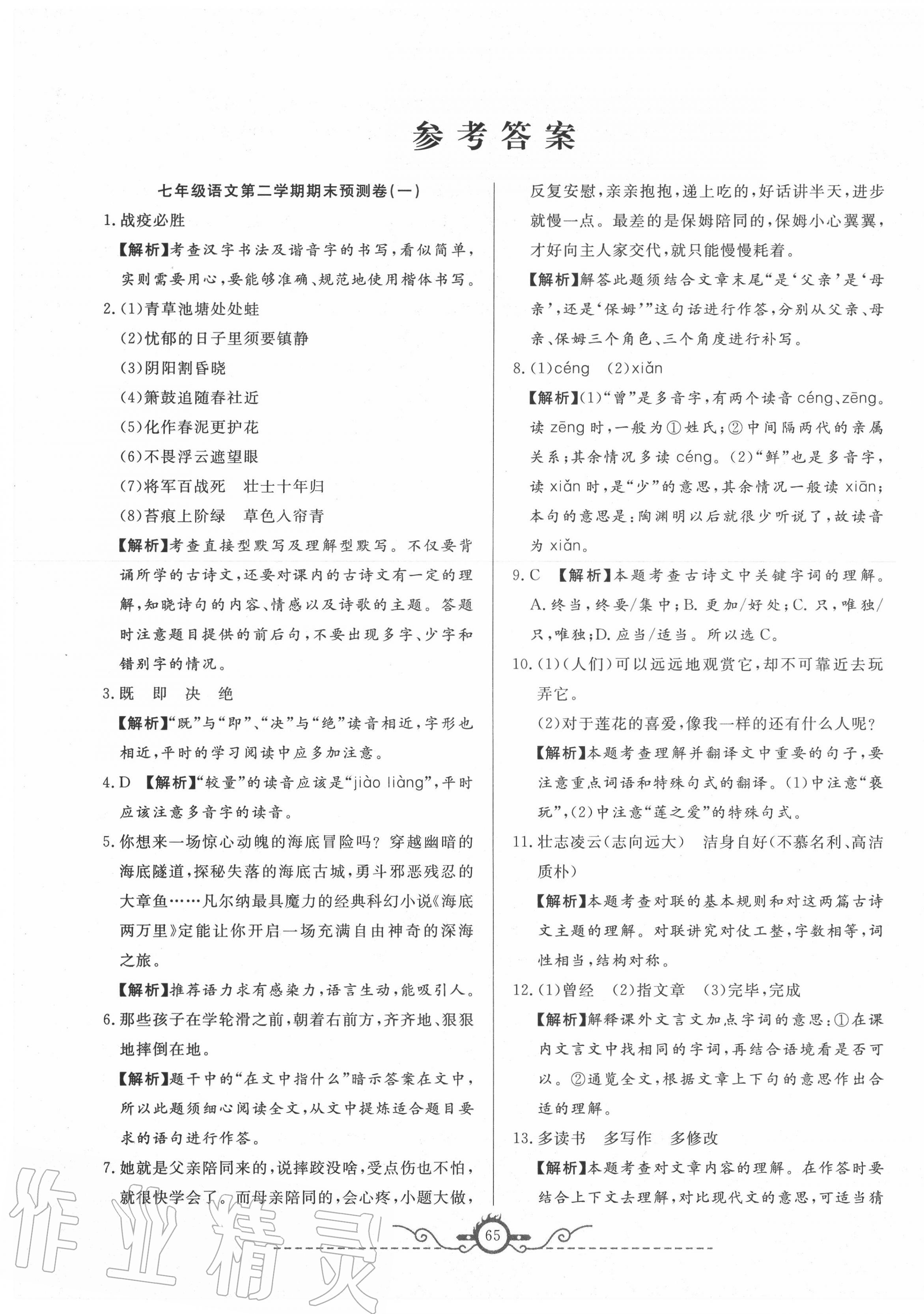 2020年名校期末預(yù)測(cè)卷七年級(jí)語(yǔ)文下冊(cè)人教版山西專版 第1頁(yè)