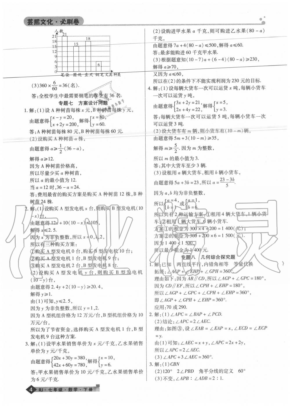 2020年期末考試必刷卷七年級(jí)數(shù)學(xué)下冊(cè)人教版河南專(zhuān)版 第4頁(yè)