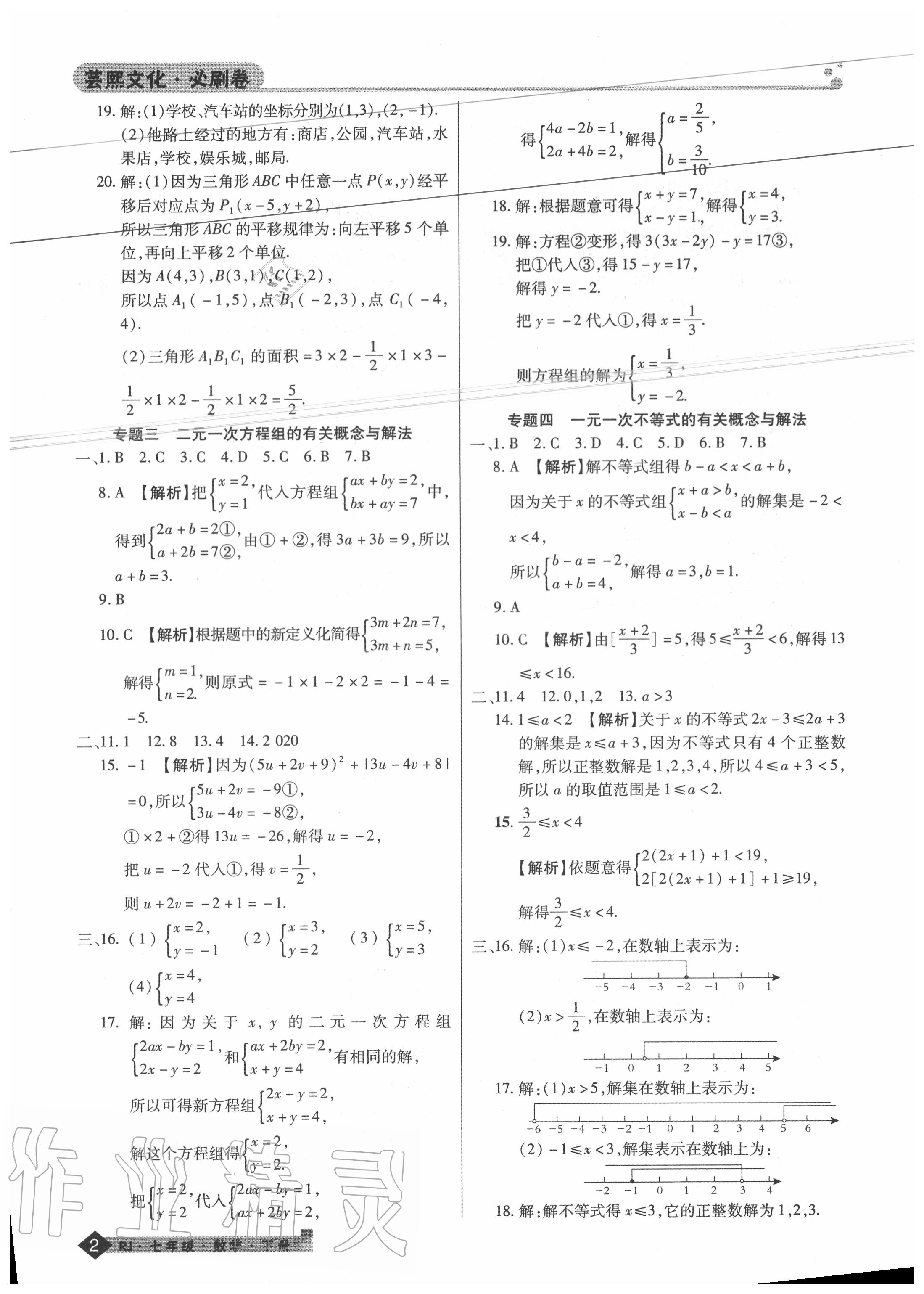 2020年期末考试必刷卷七年级数学下册人教版河南专版 第2页