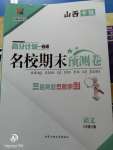 2020年名校期末預測卷八年級語文下冊人教版山西專版