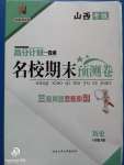 2020年名校期末預(yù)測卷八年級歷史下冊人教版山西專版