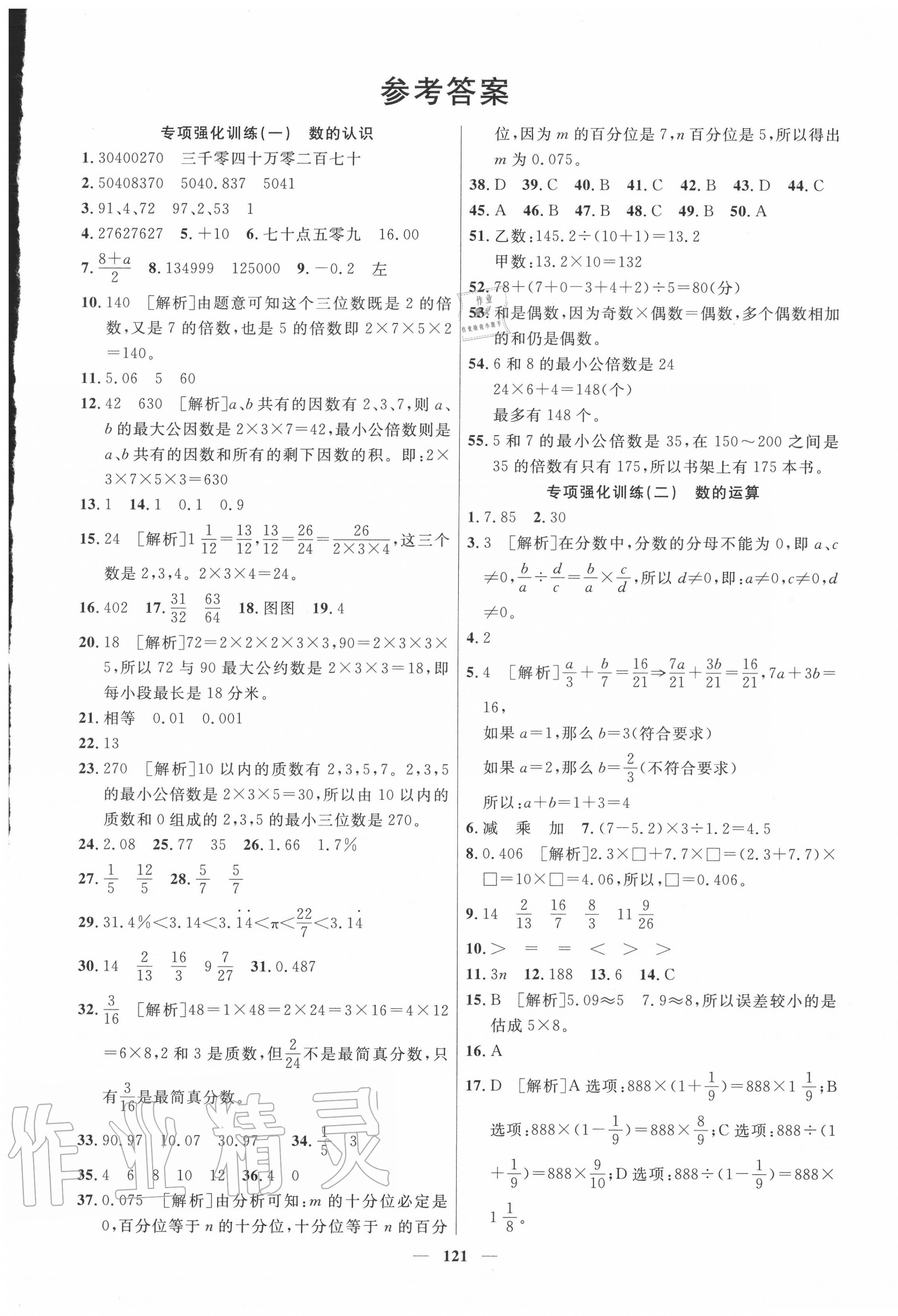 2020年新考点必刷专项检测六年级数学全一册人教版 第1页