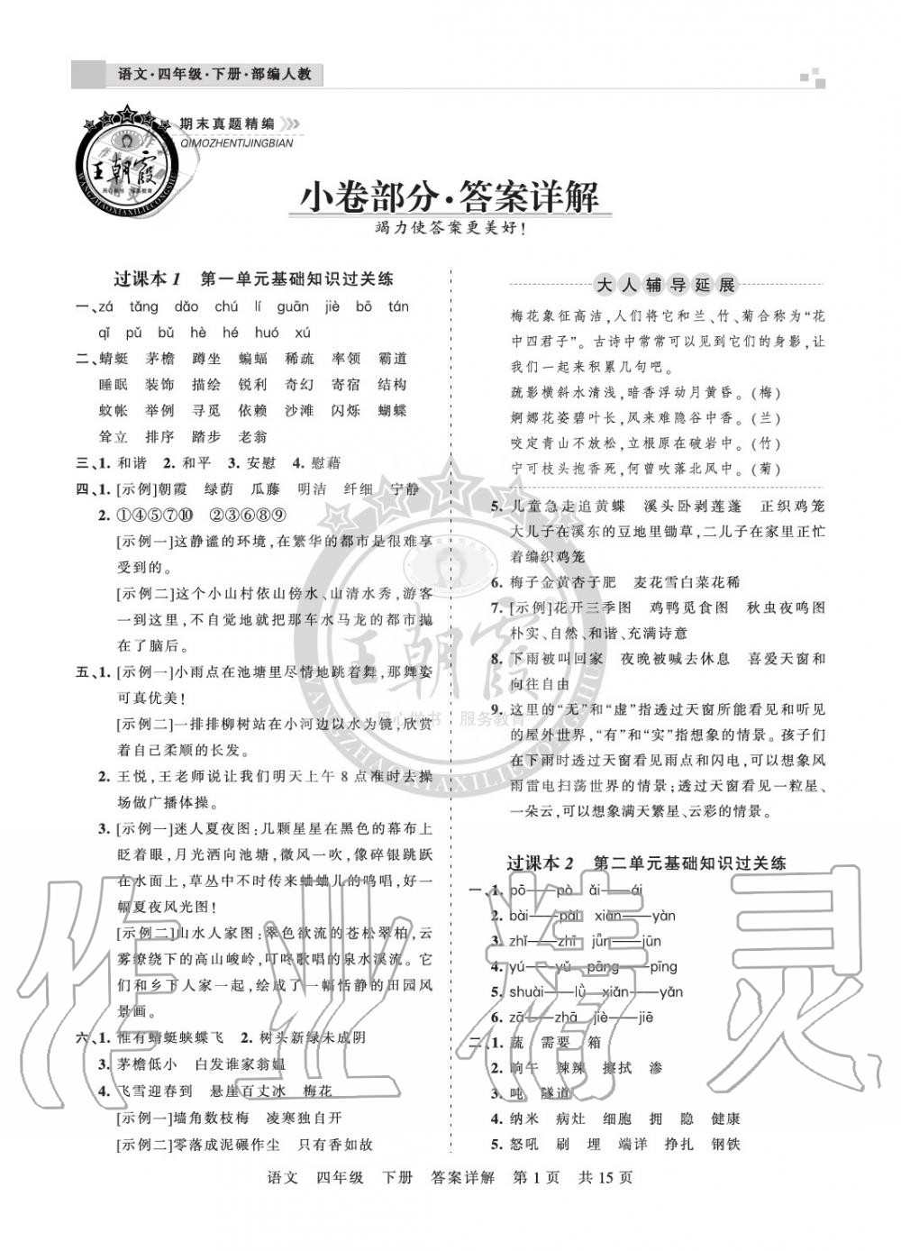 2020年王朝霞期末真題精編四年級(jí)語(yǔ)文下冊(cè)人教版南陽(yáng)專版 參考答案第1頁(yè)