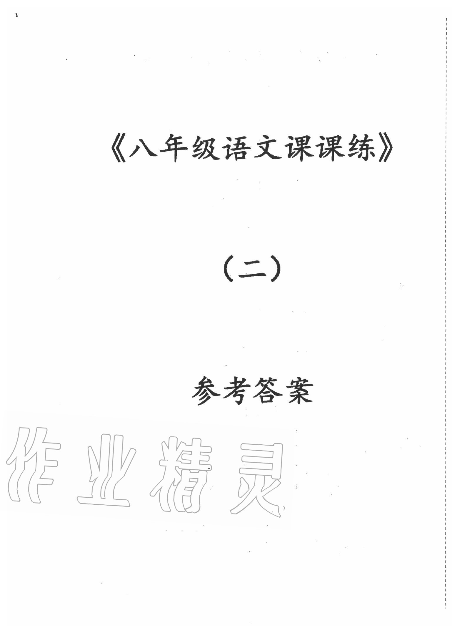 2020年专题强化课课练八年级语文下册人教版 第1页