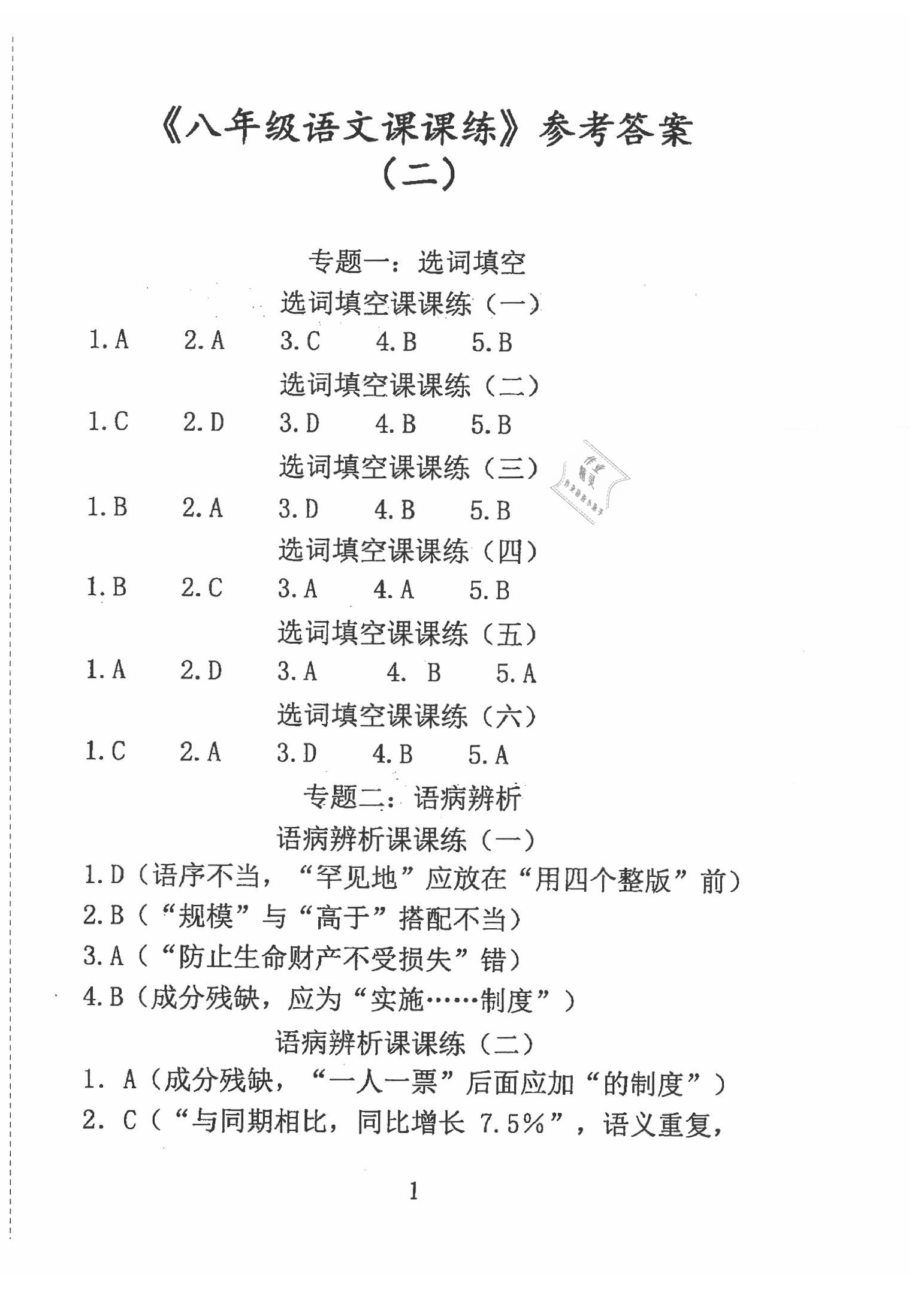 2020年专题强化课课练八年级语文下册人教版 第2页