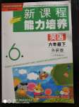 2020年新課程能力培養(yǎng)六年級英語下冊外研版三起