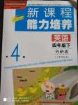 2020年新課程能力培養(yǎng)四年級英語下冊外研版三起