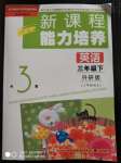 2020年新課程能力培養(yǎng)三年級英語下冊外研版三起