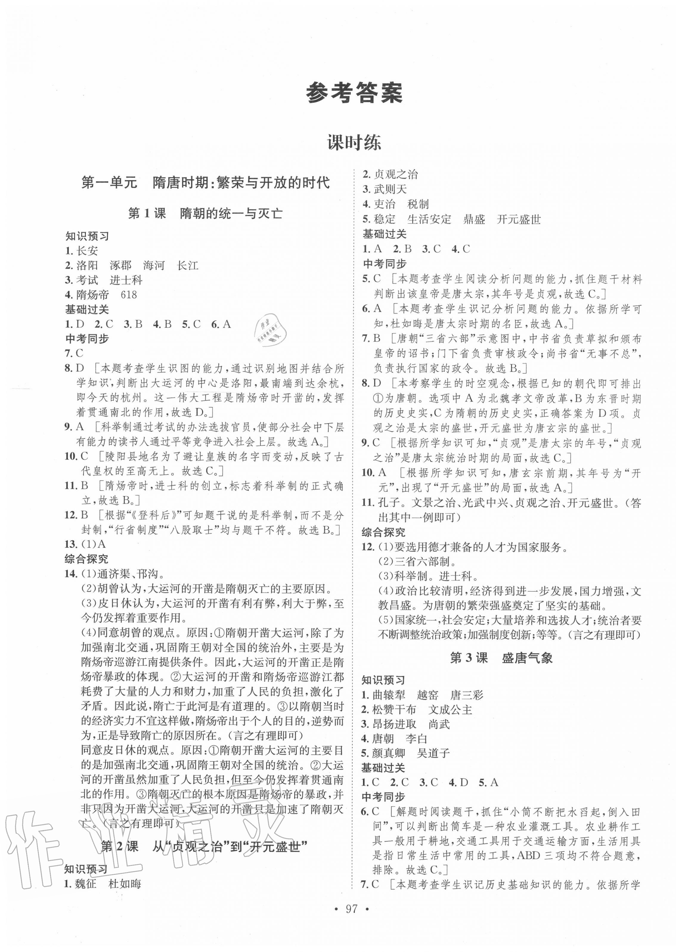 2020年思路教練同步課時作業(yè)七年級歷史下冊人教版 第1頁